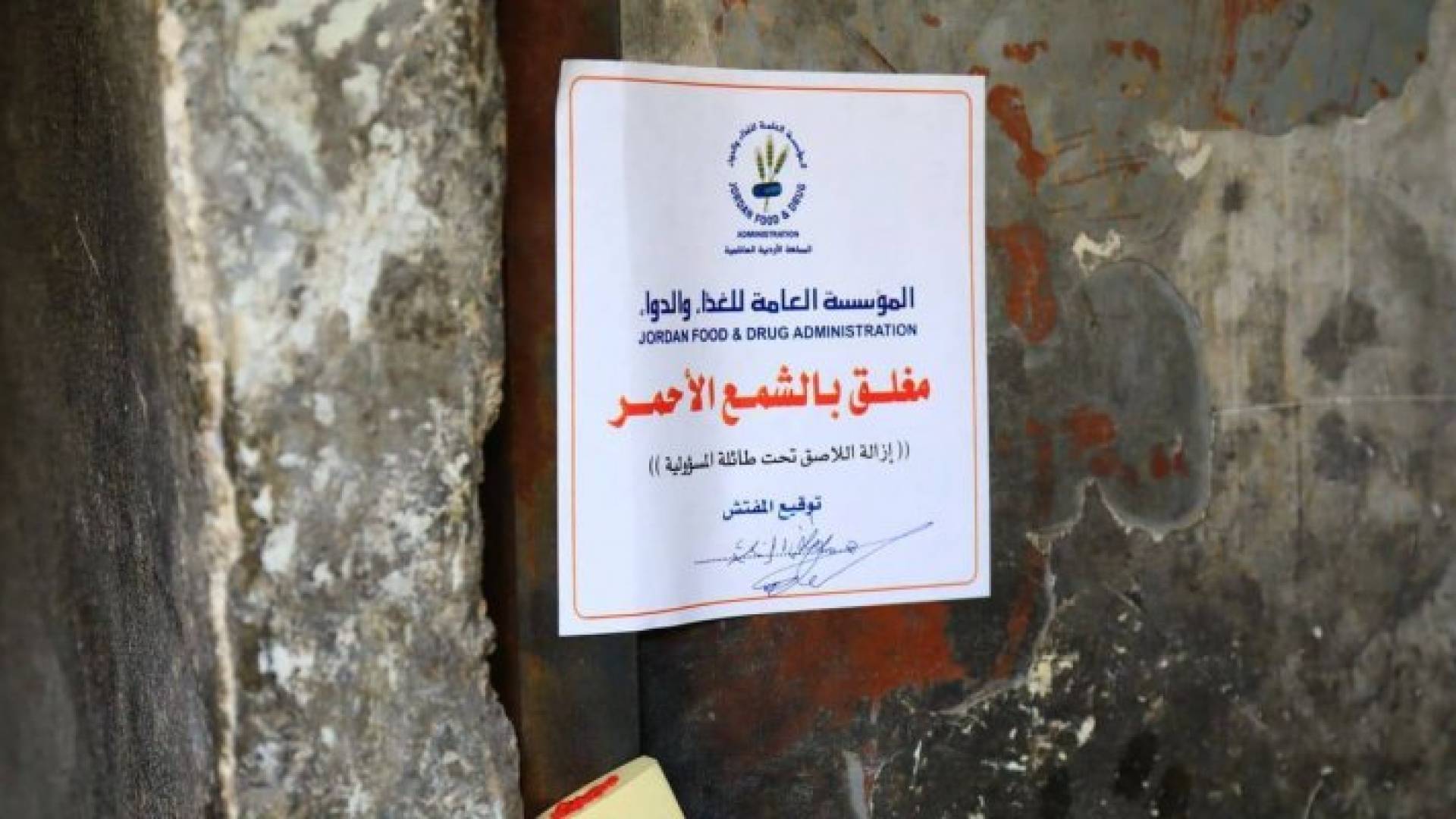 إغلاق بالشمع الأحمر - تعبيرية