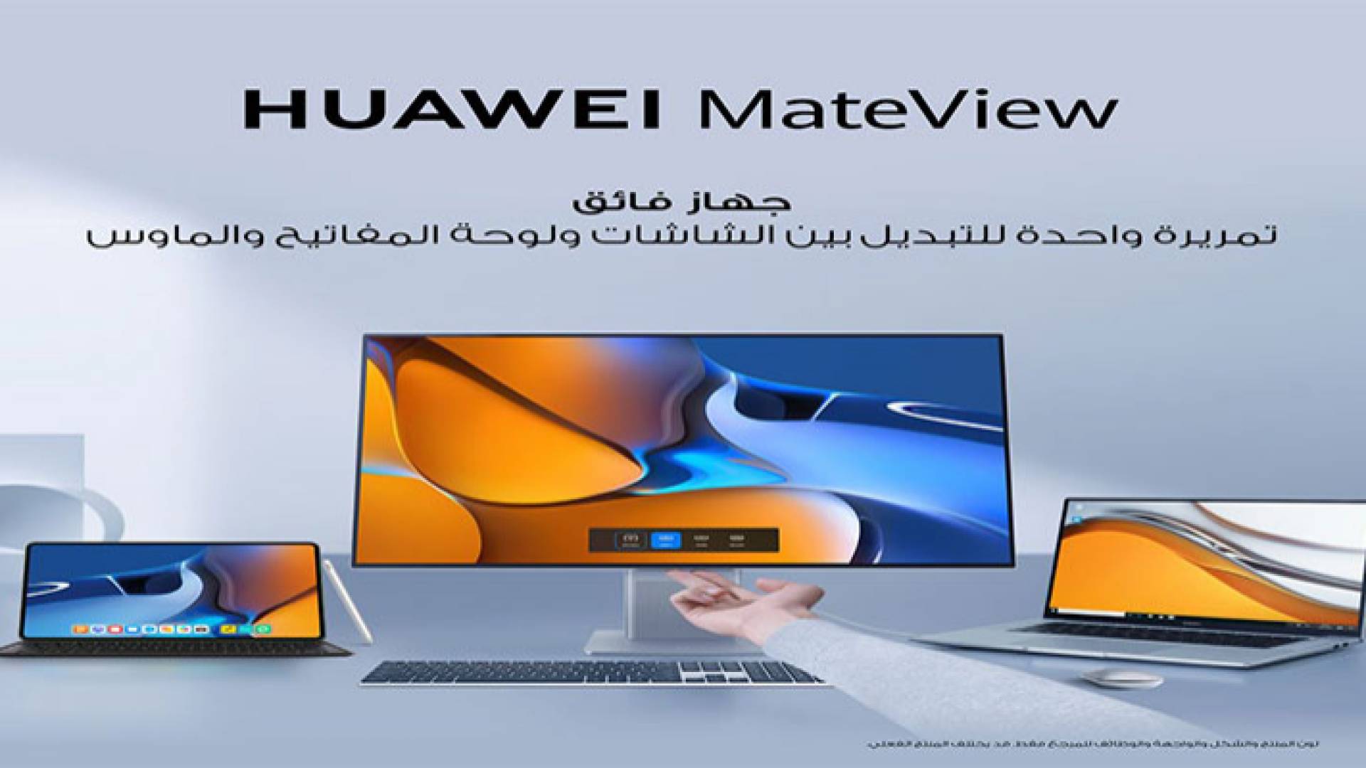 HUAWEI MateView... الجيل القادم من الشاشات الذكية المستقلة