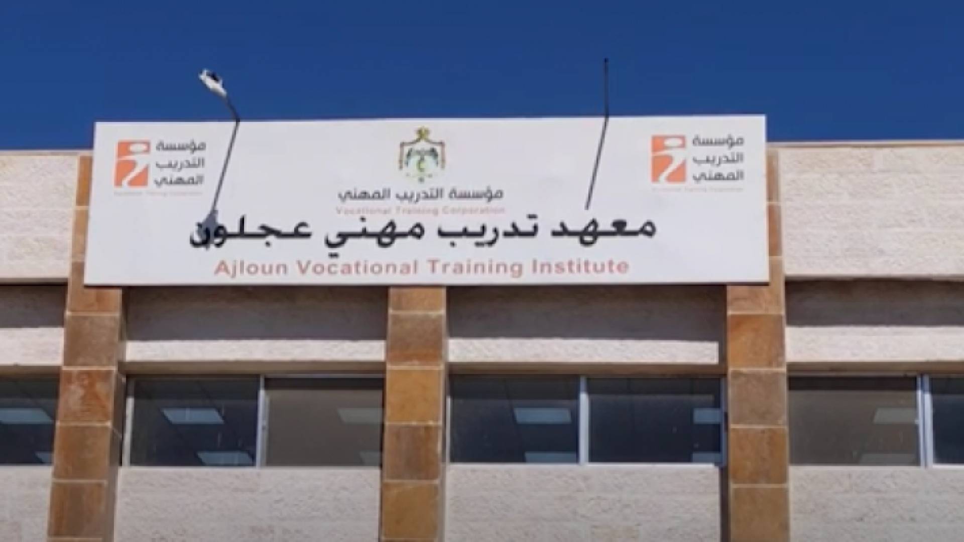 مركز تدريب مهني عجلون