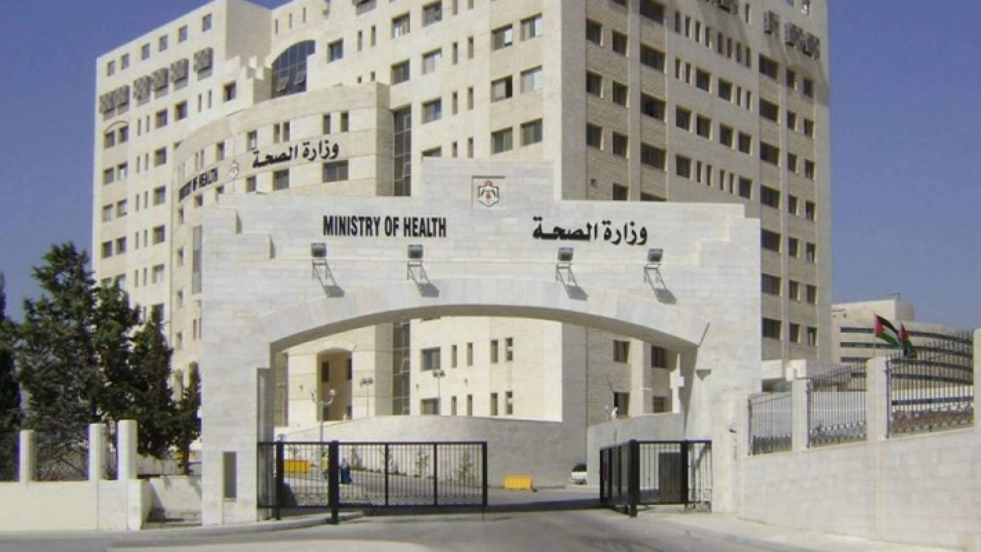 مبنى وزارة الصحة