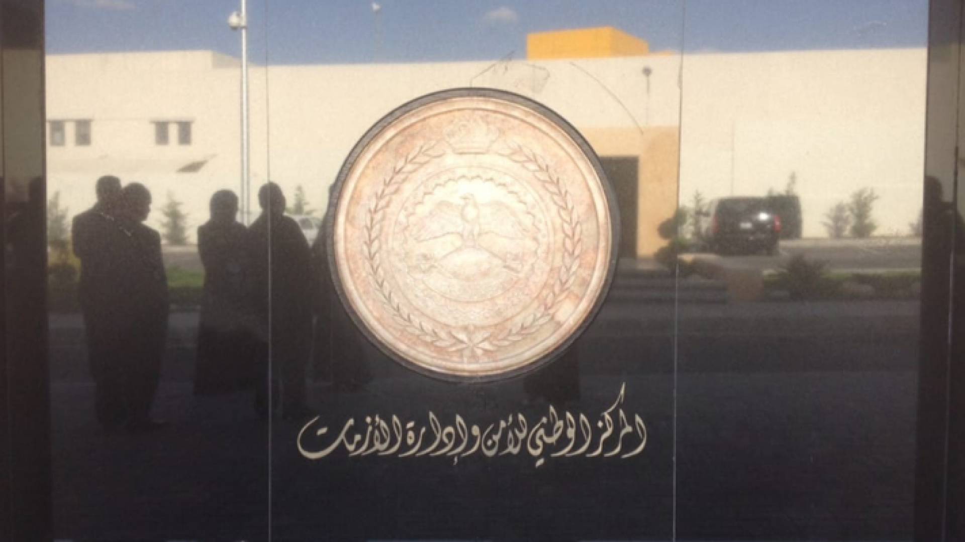 مبنى المركز الوطني للأمن وإدارة الأزمات - ارشيفية