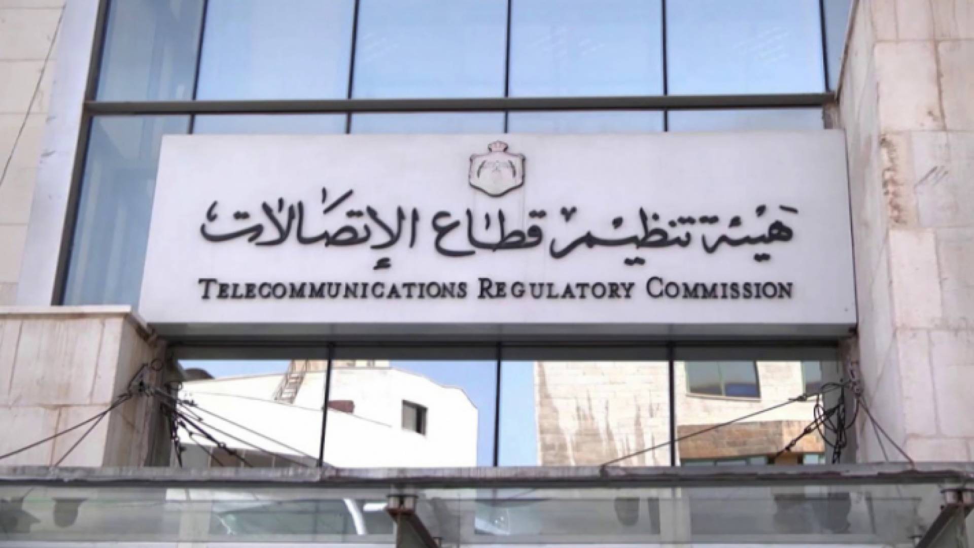 هيئة تنظيم قطاع الاتصالات