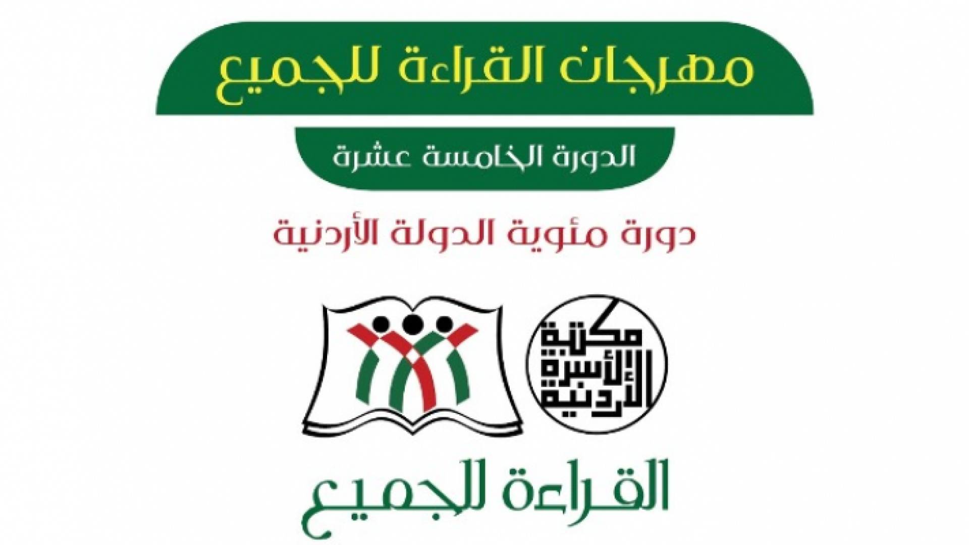 وزارة الثقافة تعلن موعد انطلاق "مكتبة الأسرة الأردنية 2021"