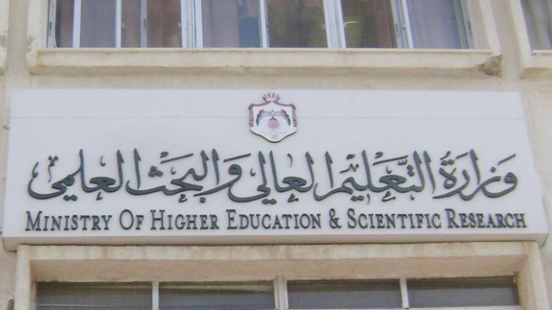 وزارة التعليم العالي والبحث العلمي - ارشيفية