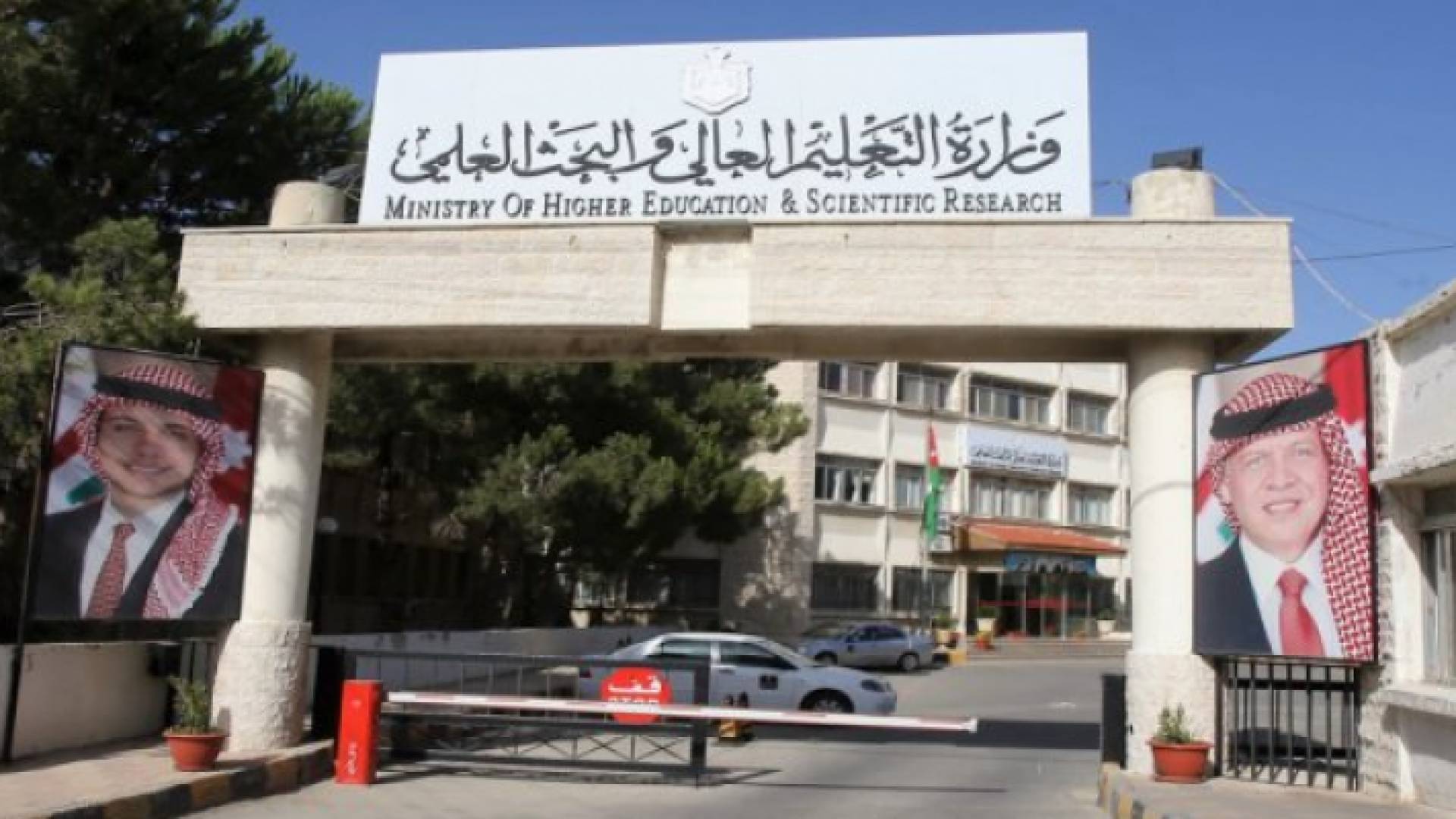 وزارة التعليم العالي والبحث العلمي