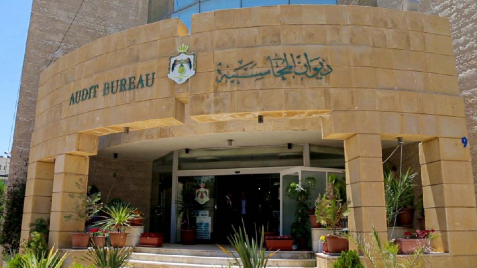 ديوان المحاسبة - أرشيفية