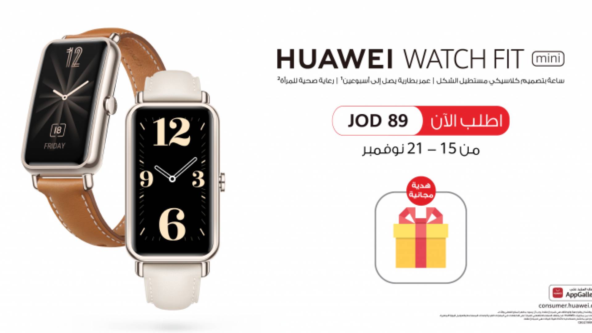 HUAWEI WATCH FIT mini: ساعة ذكية تكمل أناقتك متوفرة الآن للطلب المسبق