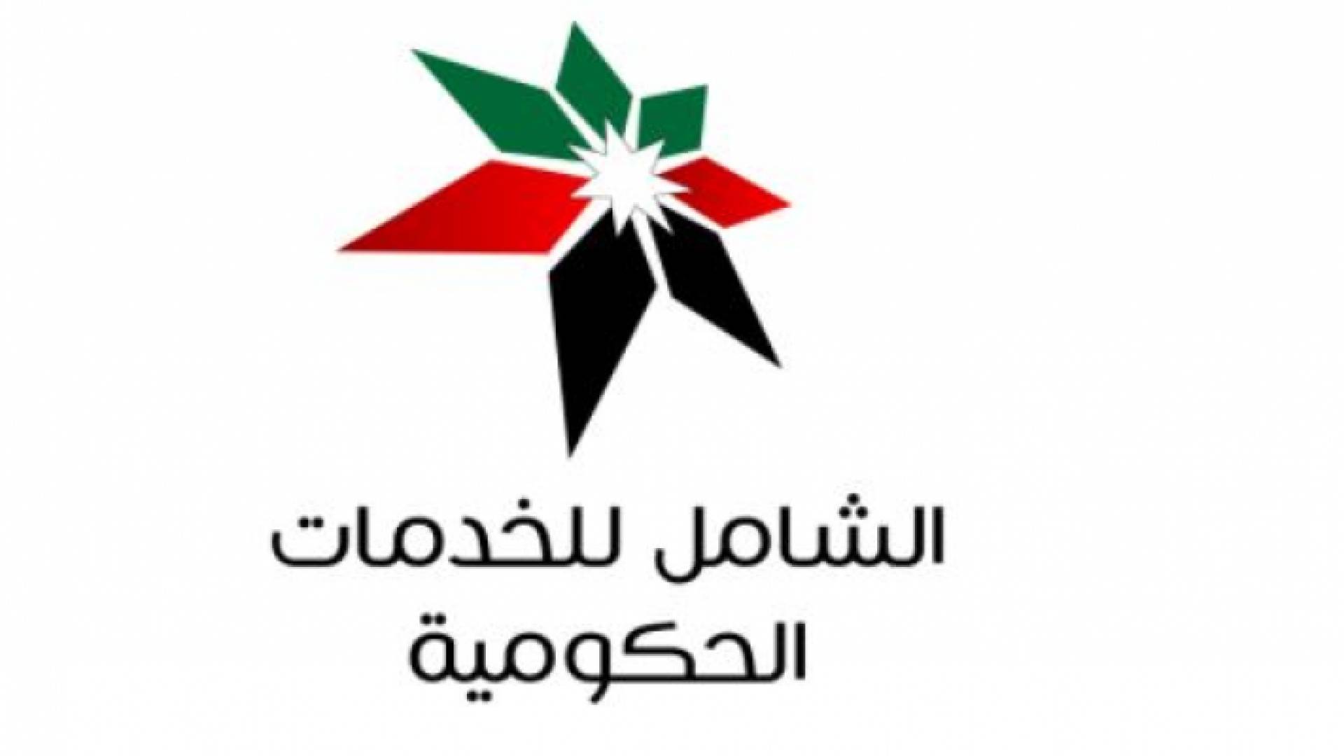 المركز الشامل للخدمات الحكومية التابع لوزارة العدل