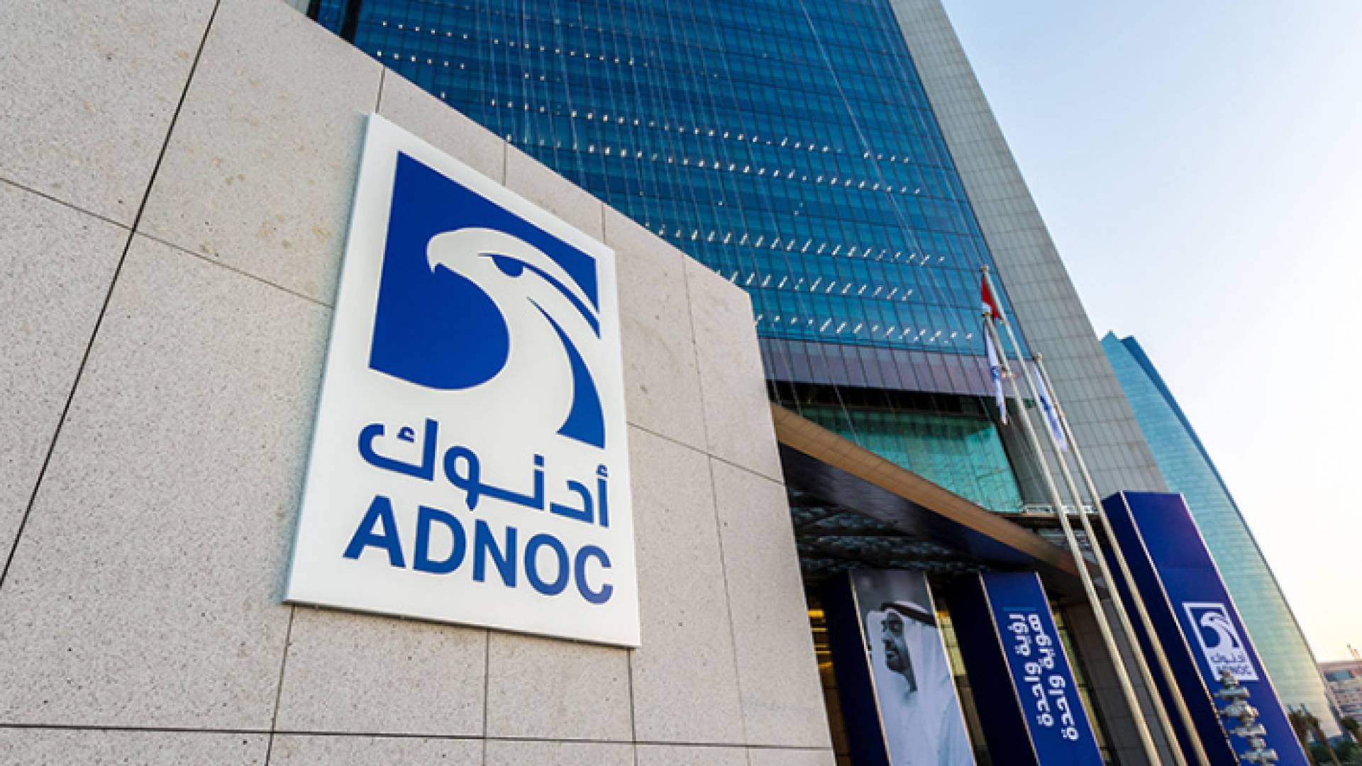 شركة بترول أبوظبي الوطنية "ادنوك"