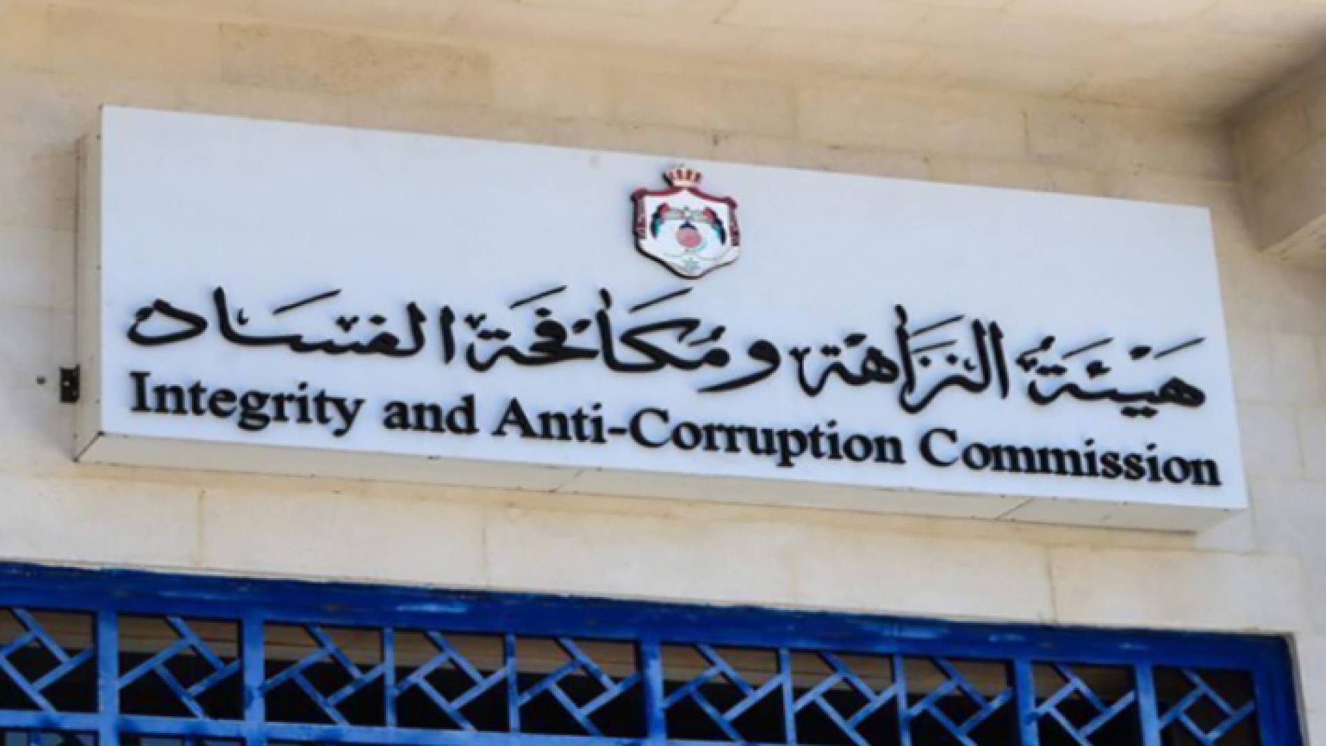 هيئة النزاهة وكافحة الفساد - أرشيفية