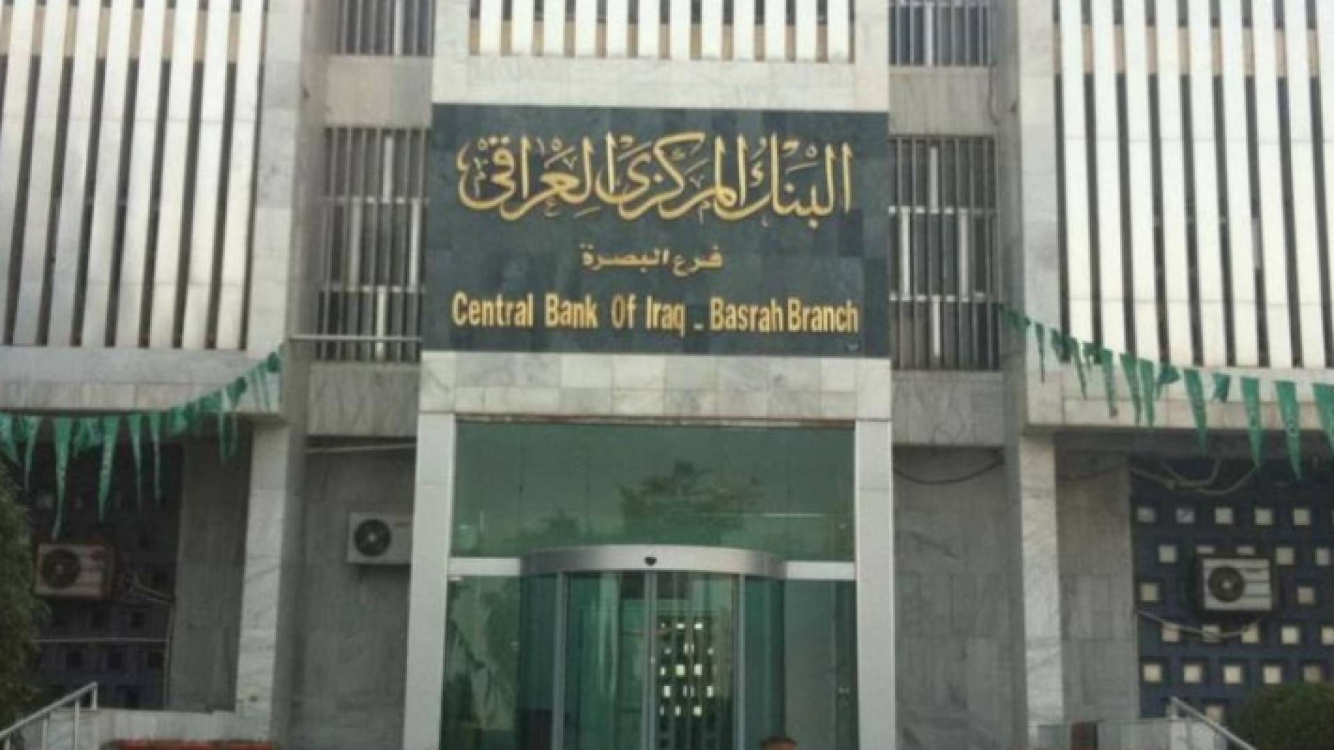 البنك المركزي العراقي - ارشيفية