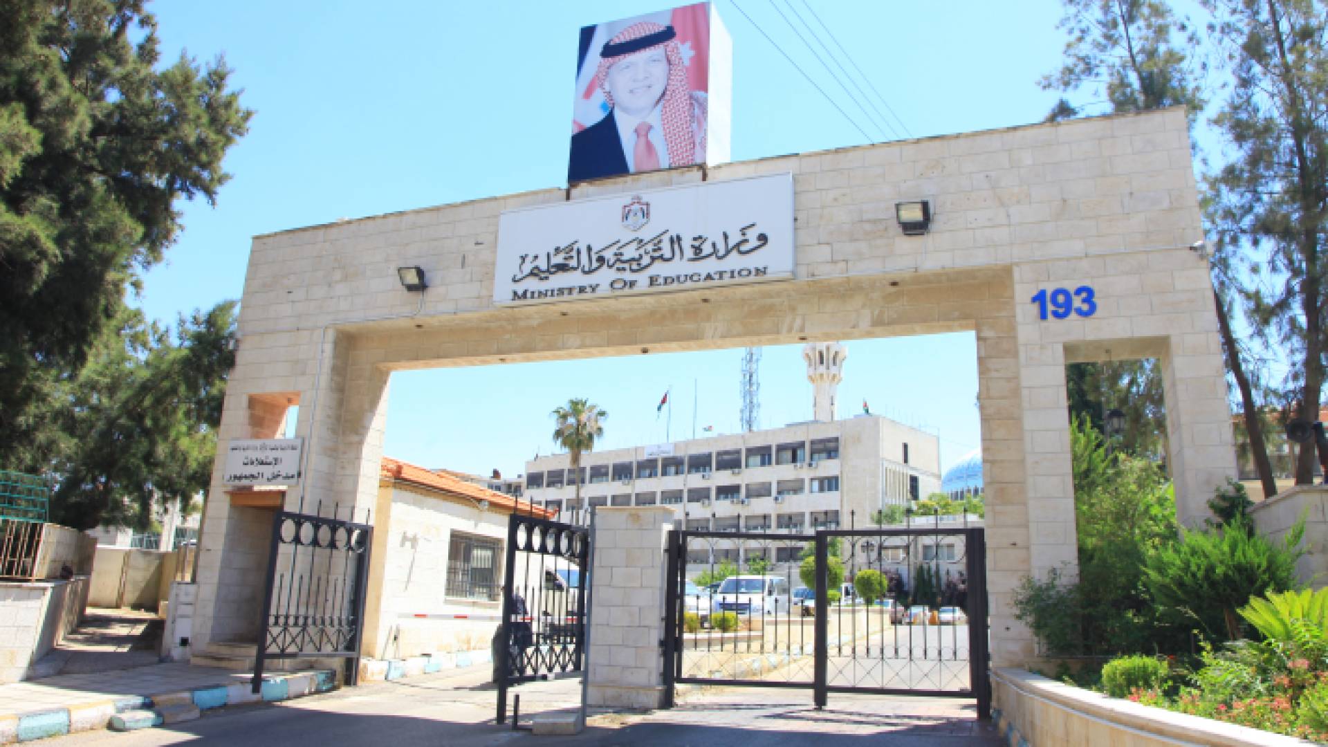 وزارة التربية والتعليم