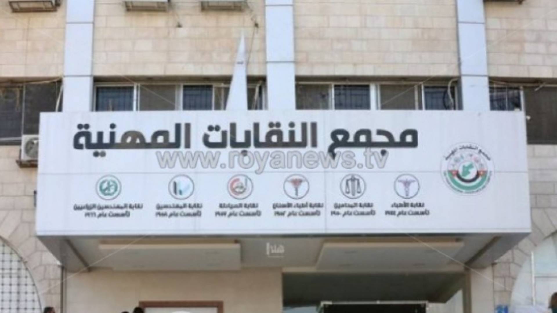 مجمع النقابات المهنية