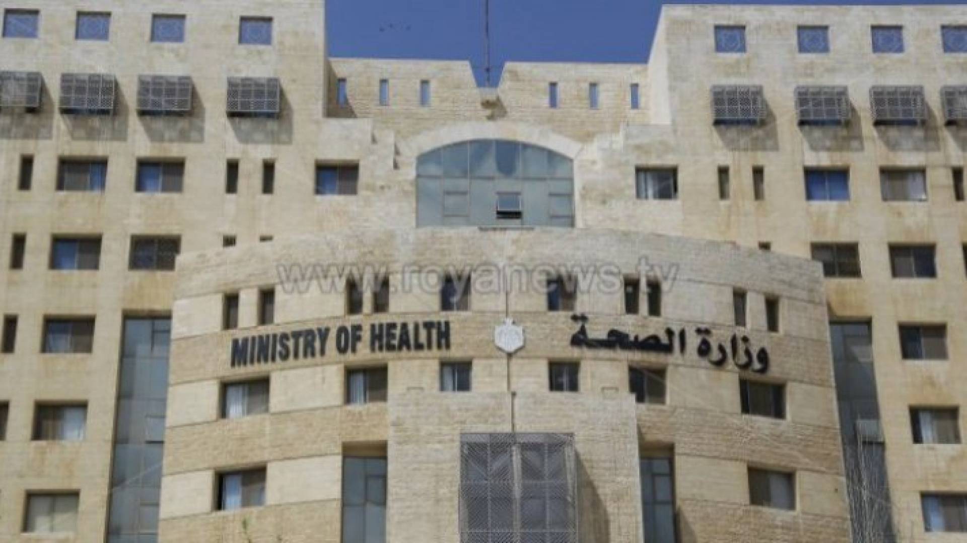 وزارة الصحة