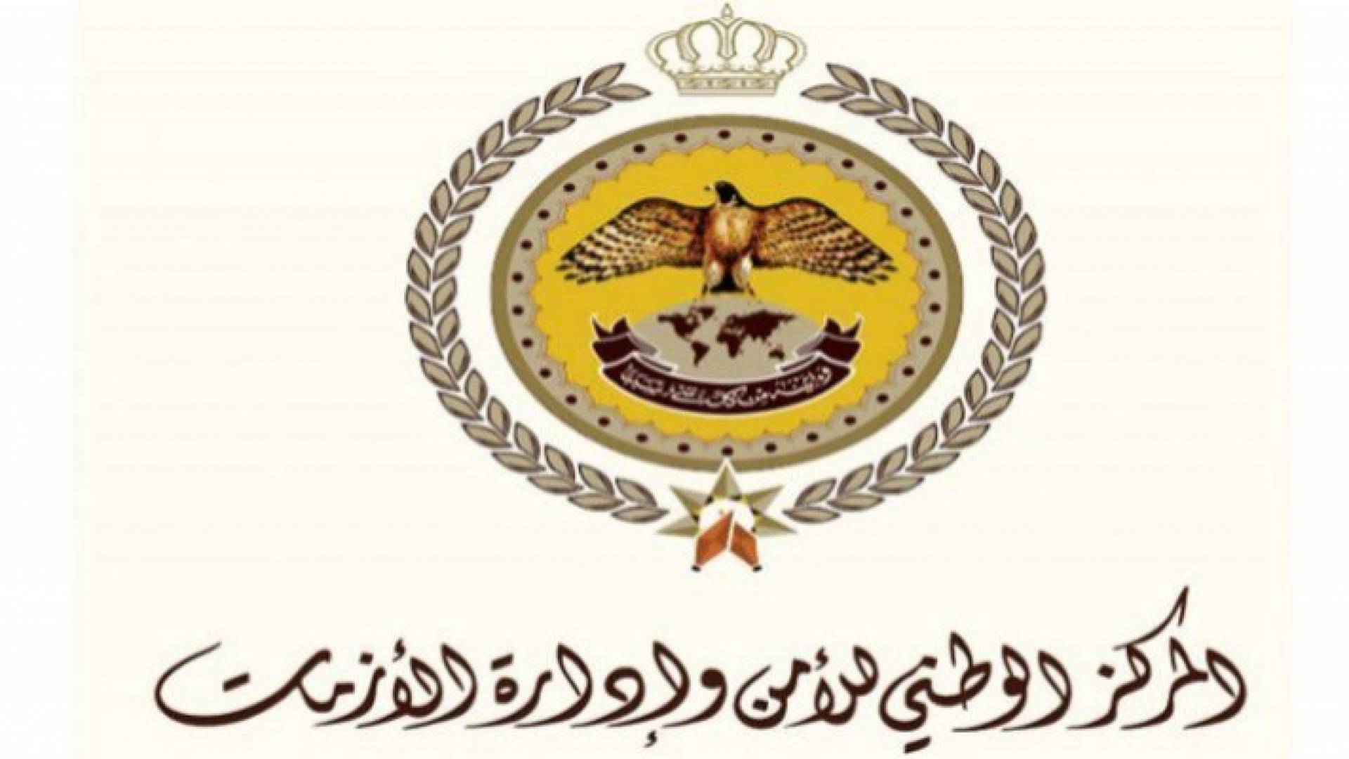 المركز الوطني للأمن وإدارة الأزمات