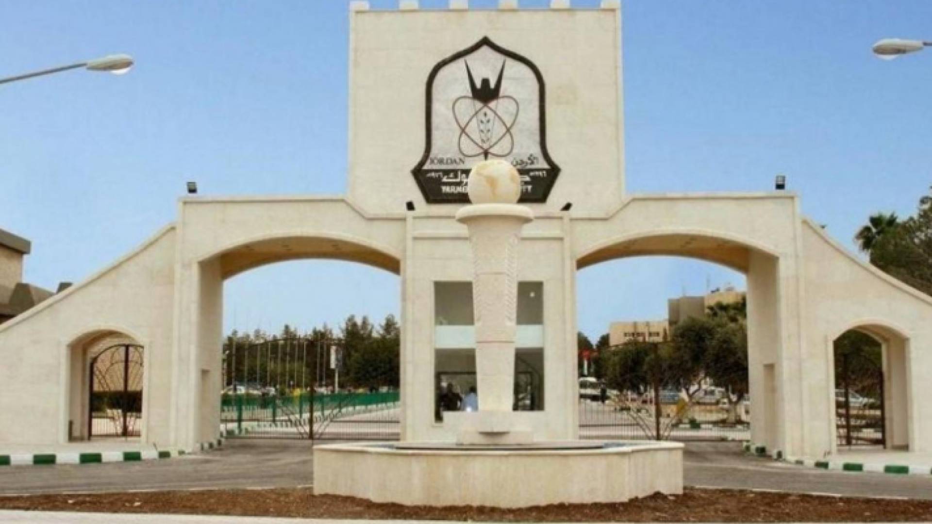 جامعة اليرموك - ارشيفية
