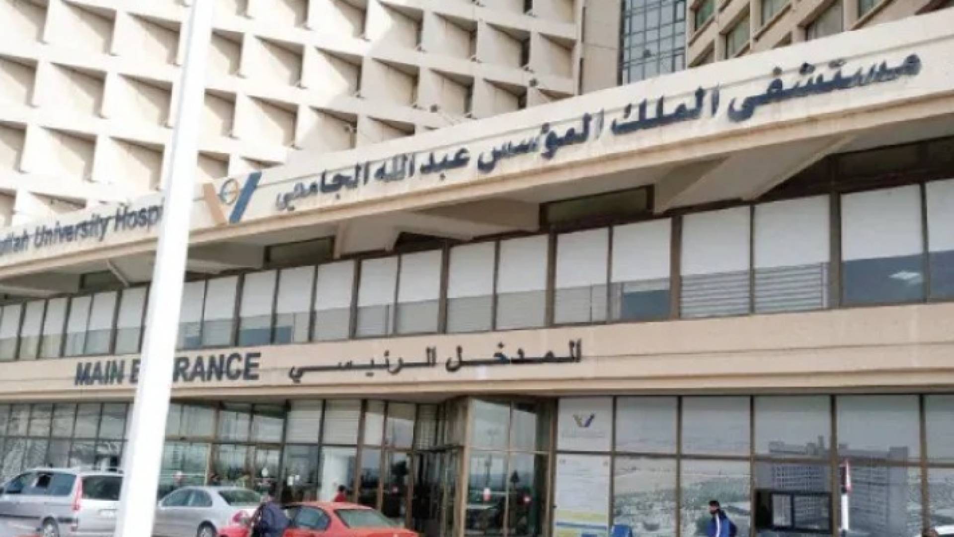 مستشفى الملك المؤسس