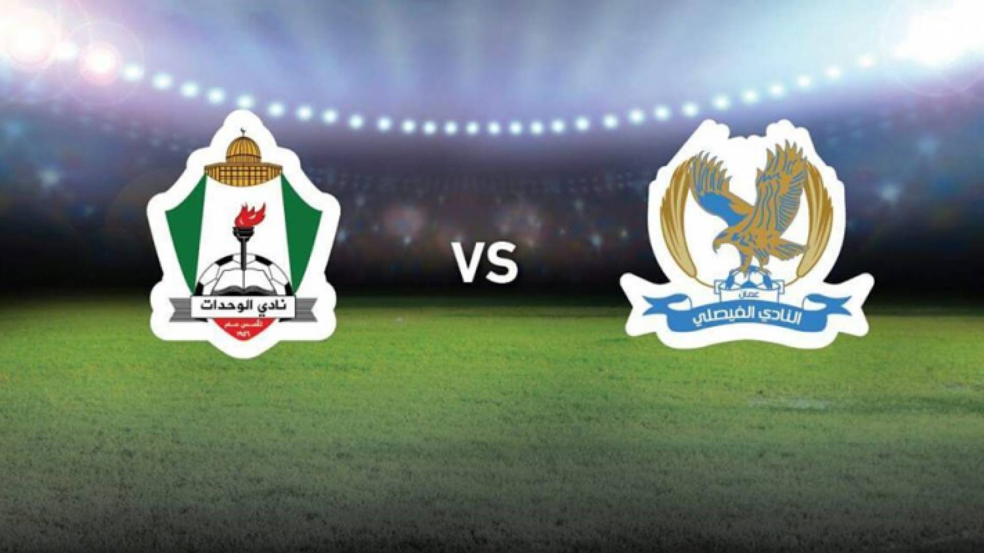 شعار الفيصلي والوحدات