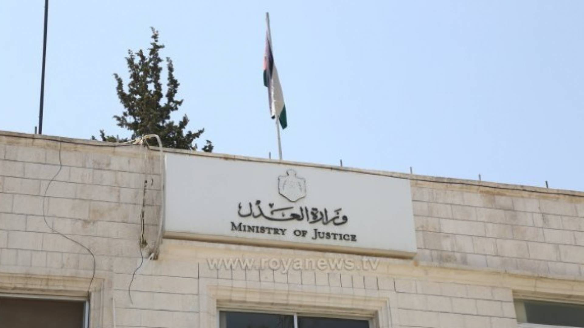 مبنى وزارة العدل