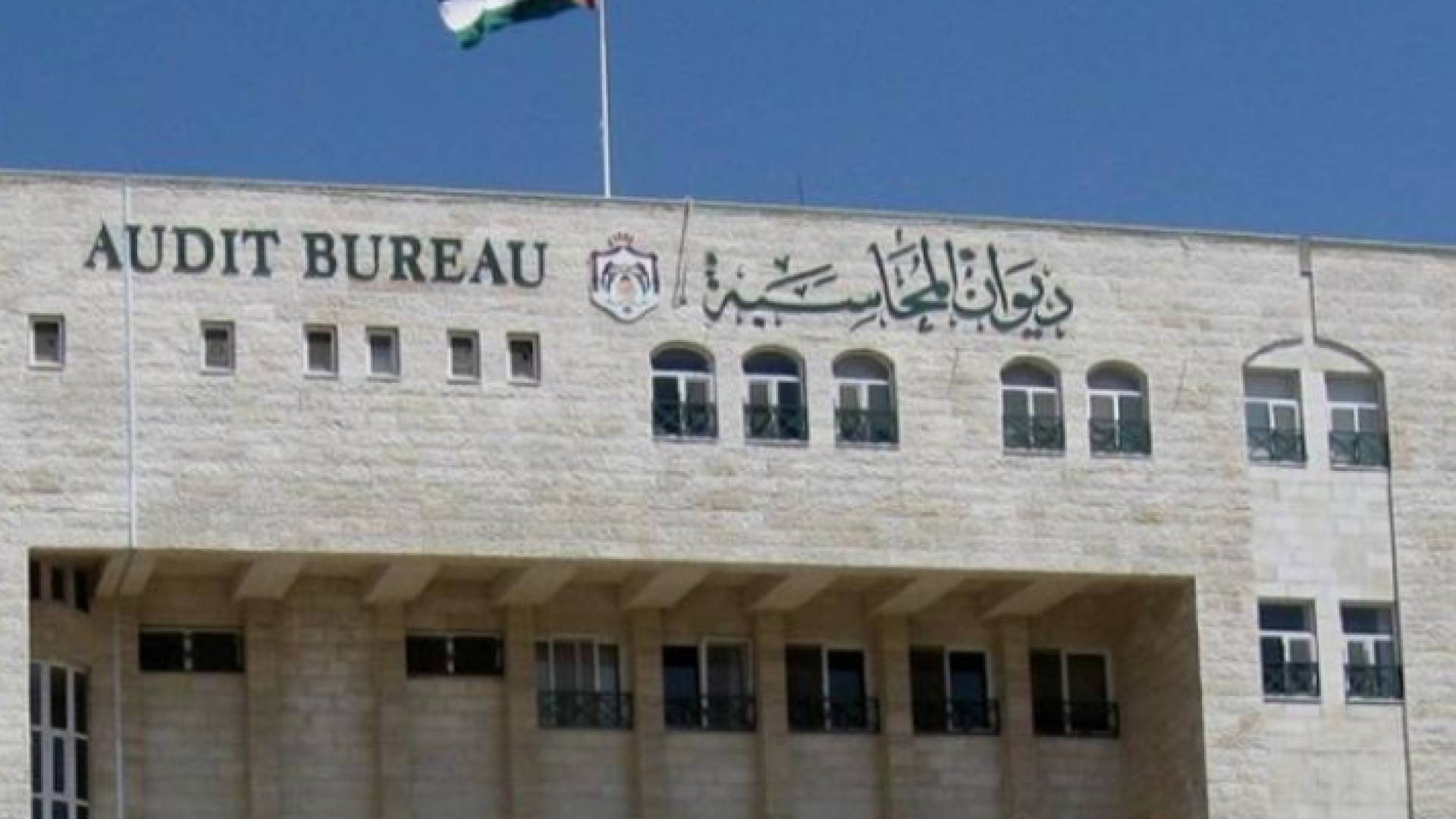 مبنى ديوان المحاسبة - ارشيفية