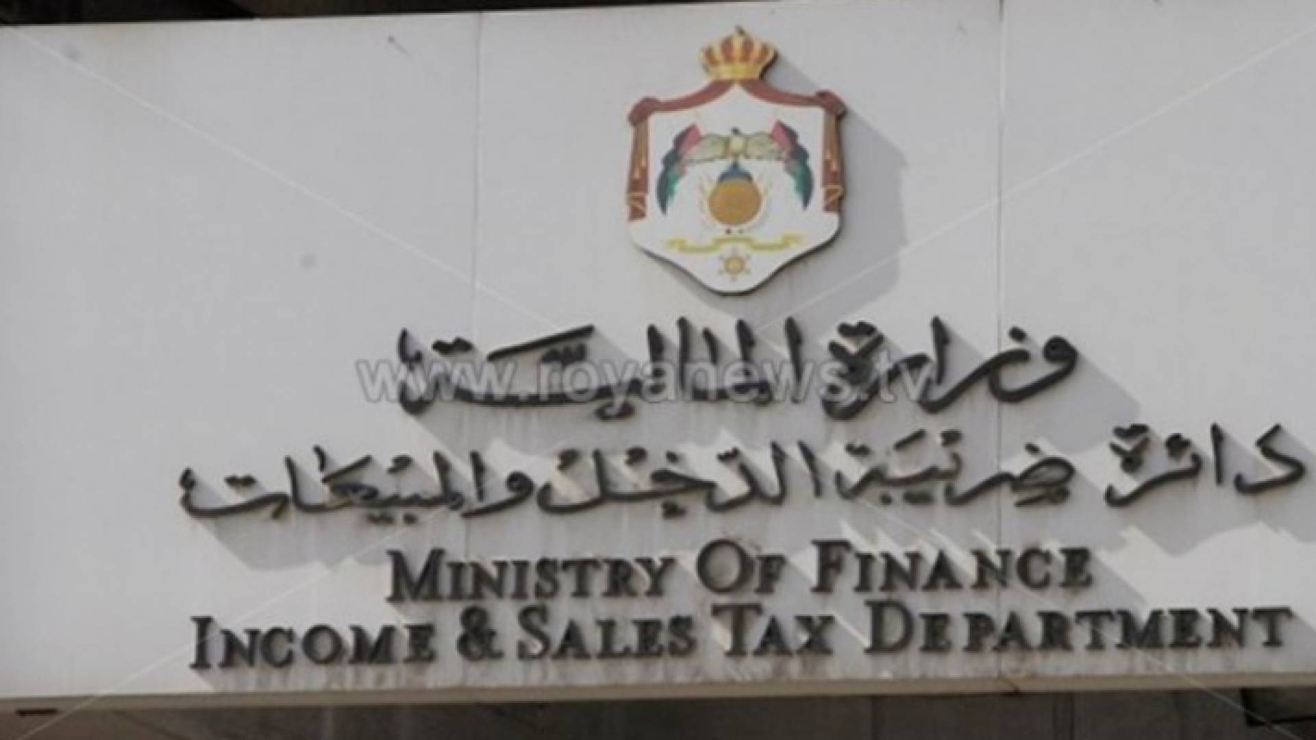 دائرة ضريبة الدخل والمبيعات