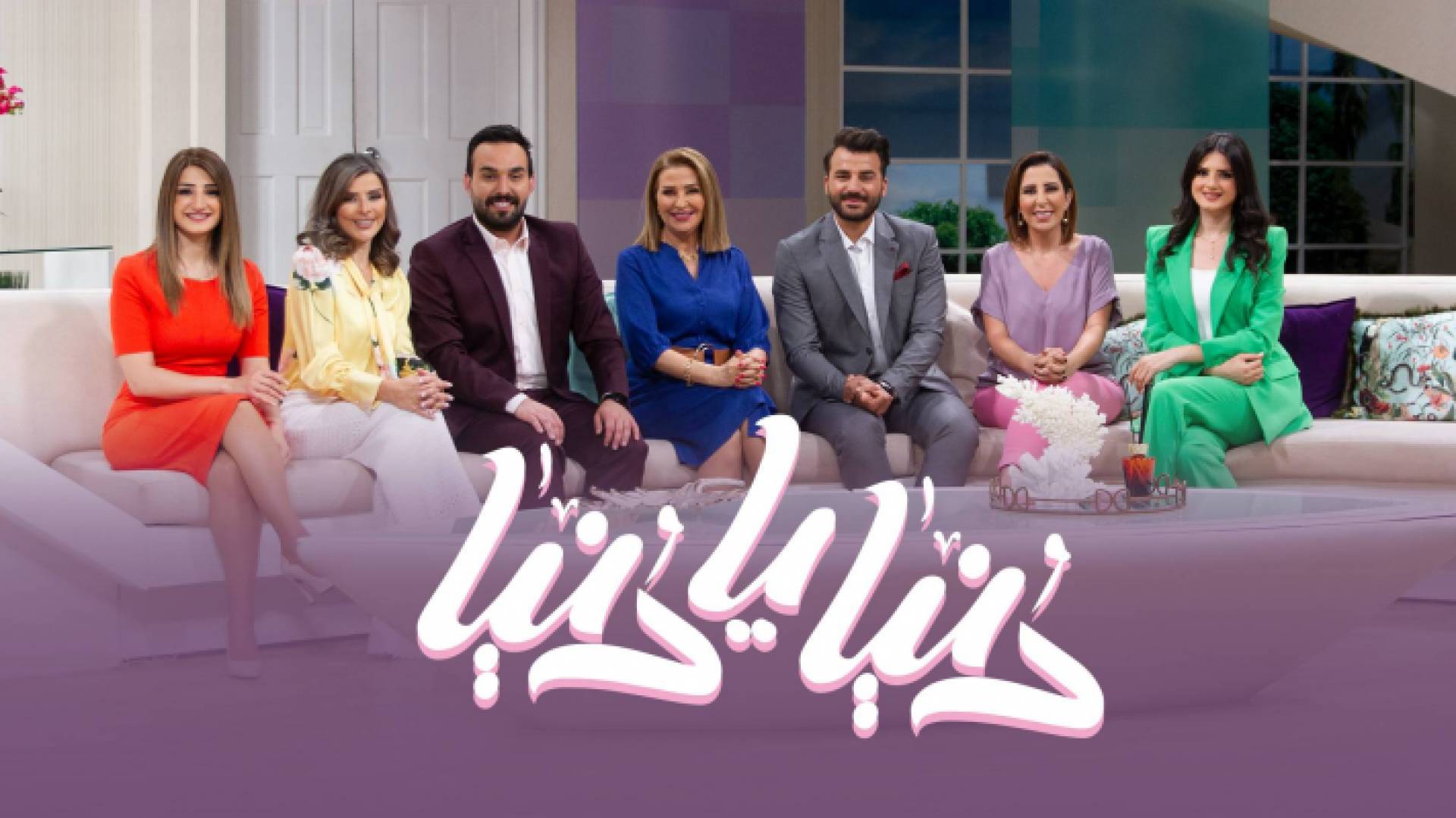 مقدمو برنامج دنيا يا دنيا