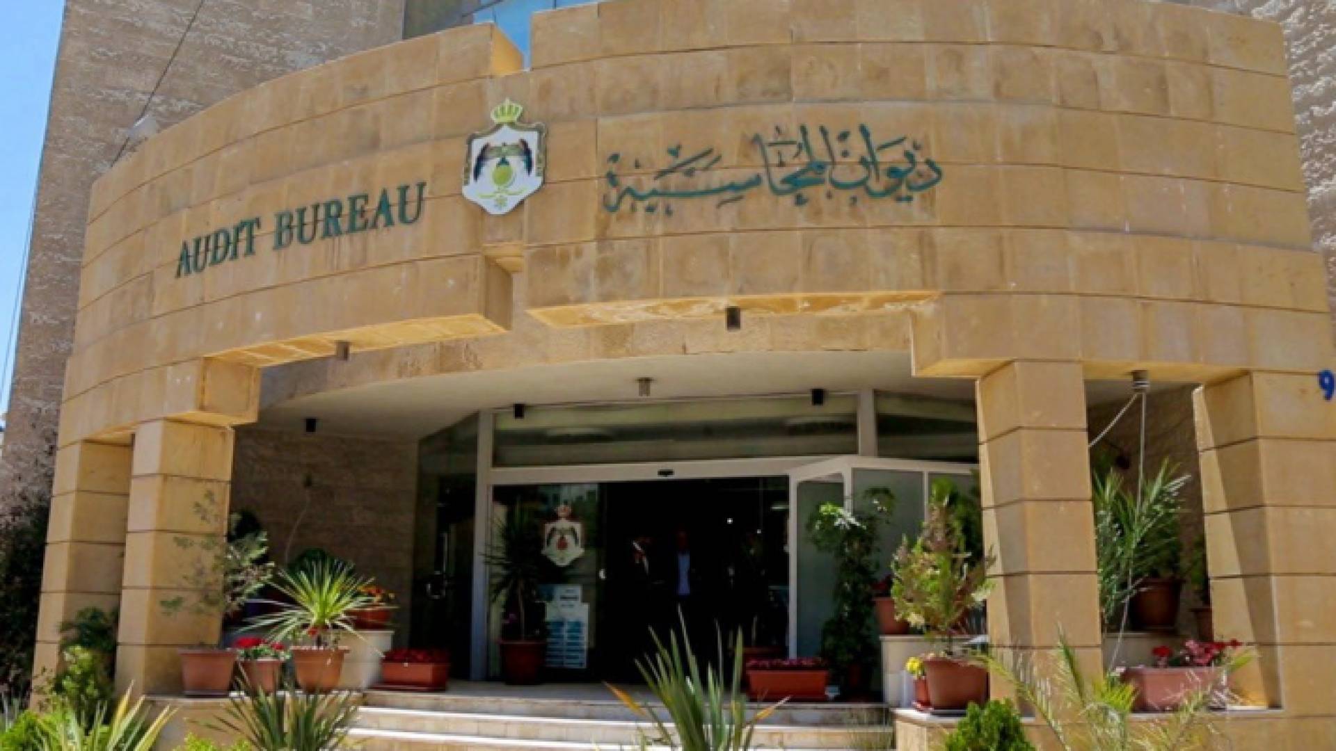 مبنى ديوان المحاسبة