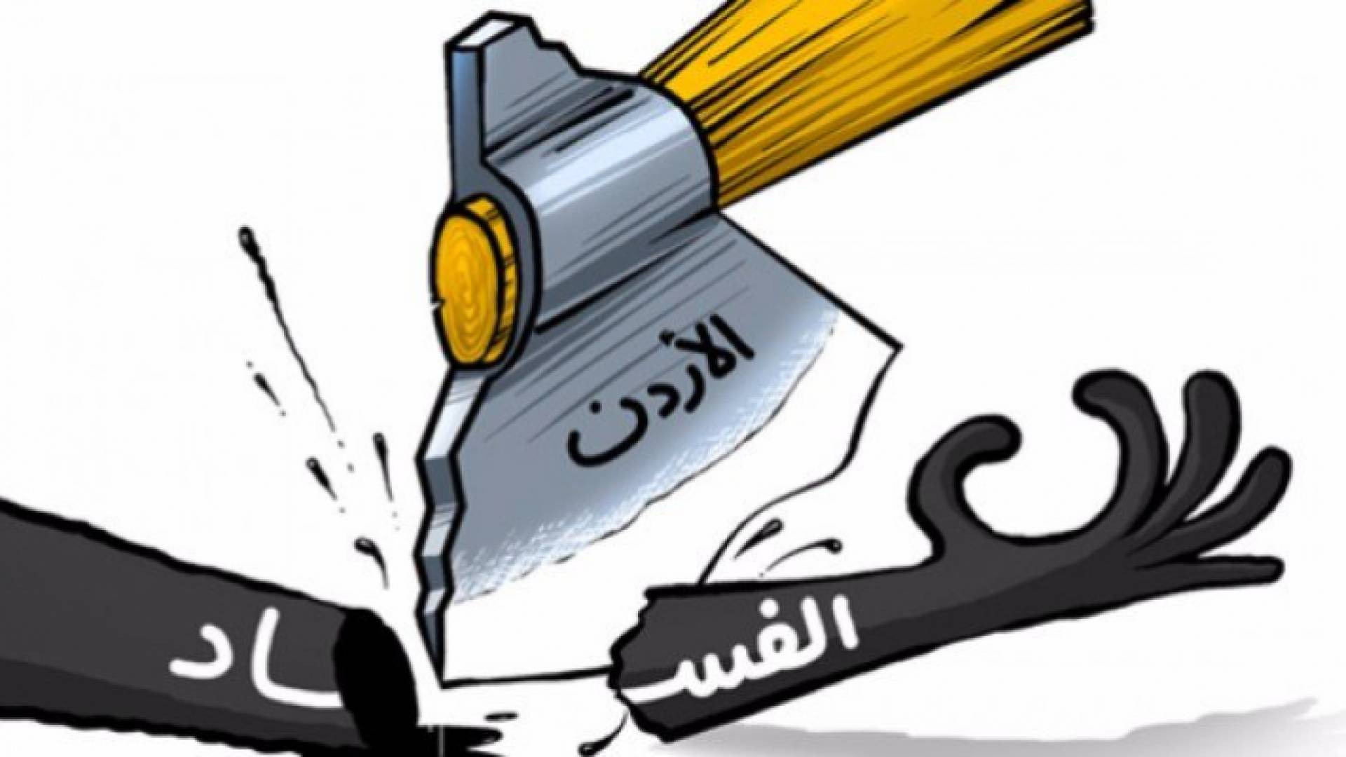 الأردن الأول عربيا في "مكافحة الفساد"