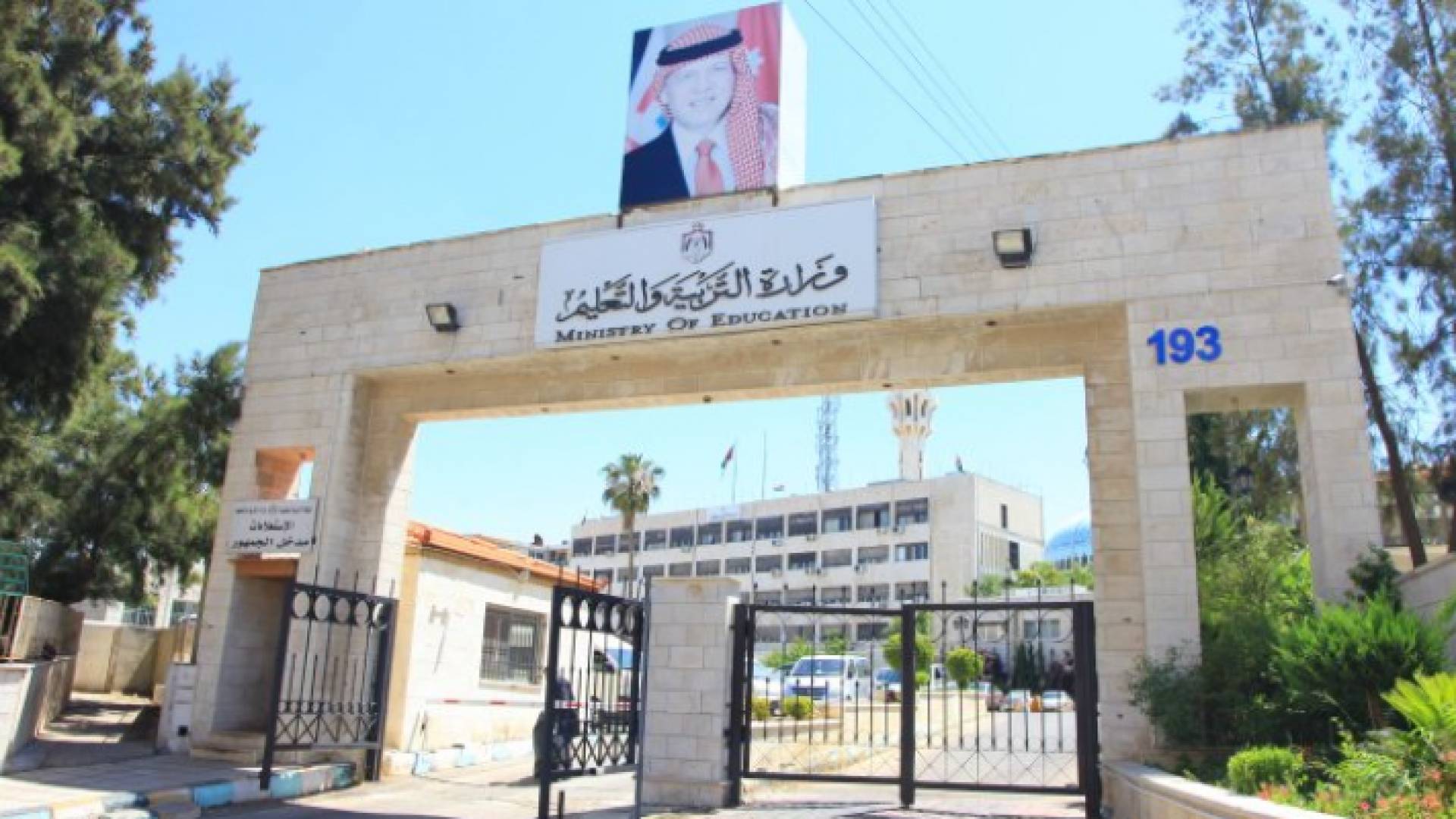 مبنى وزارة التربية والتعليم