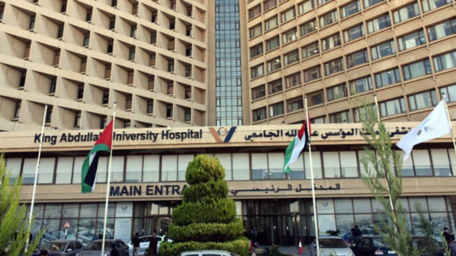 مستشفى الملك المؤسس عبدالله الجامعي