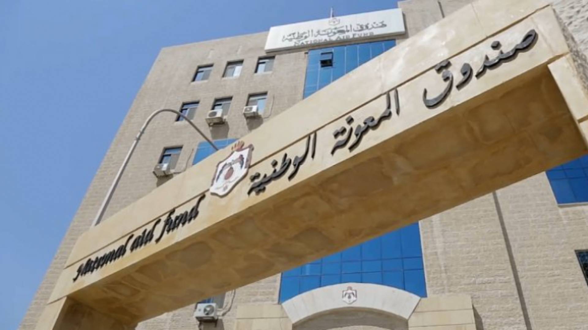 صندوق المعونة الوطنية