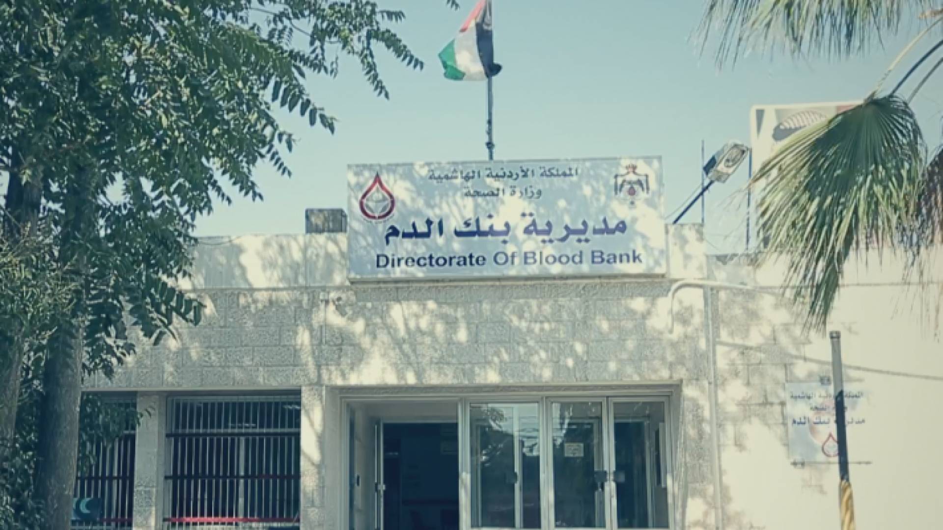 مديرية بنك الدم الوطني
