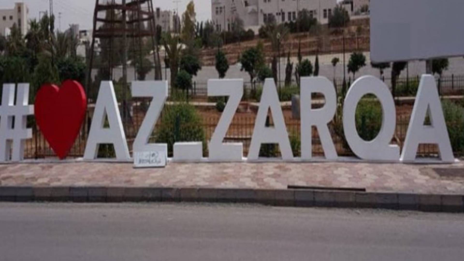 الزرقاء - ارشيفية