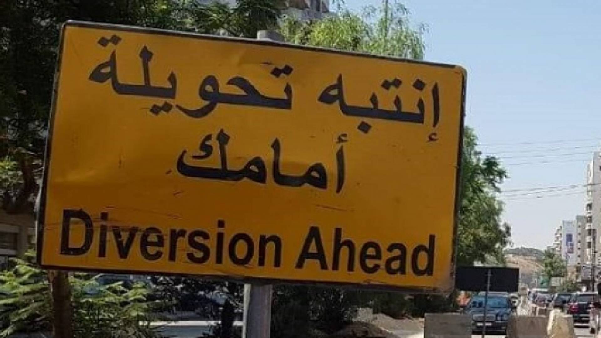 شاخصة تحويلة مرورية