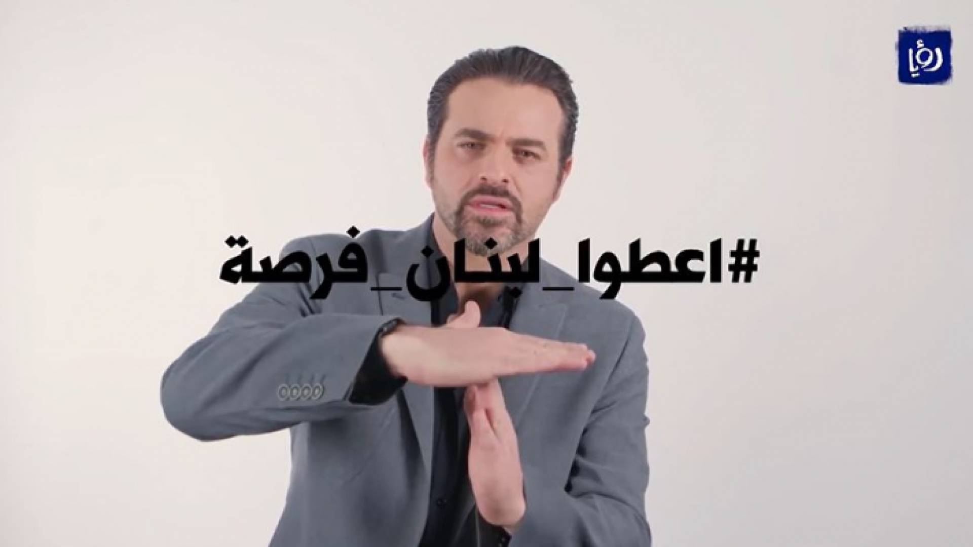 مبادرة تحت شعار "أعطوا لبنان فرصة"