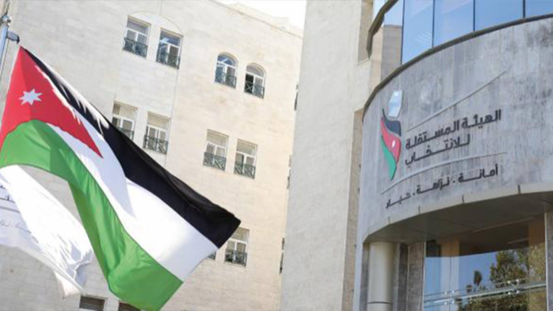 مبنى الهيئة المستقلة للانتخاب