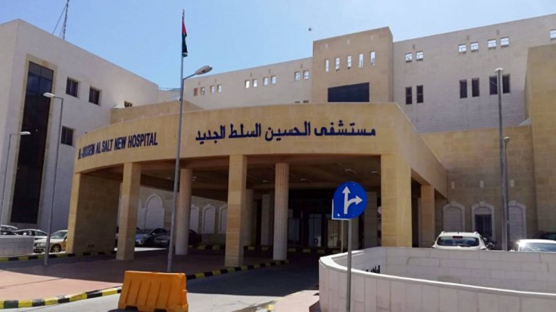 مستشفى السلط - ارشيفية