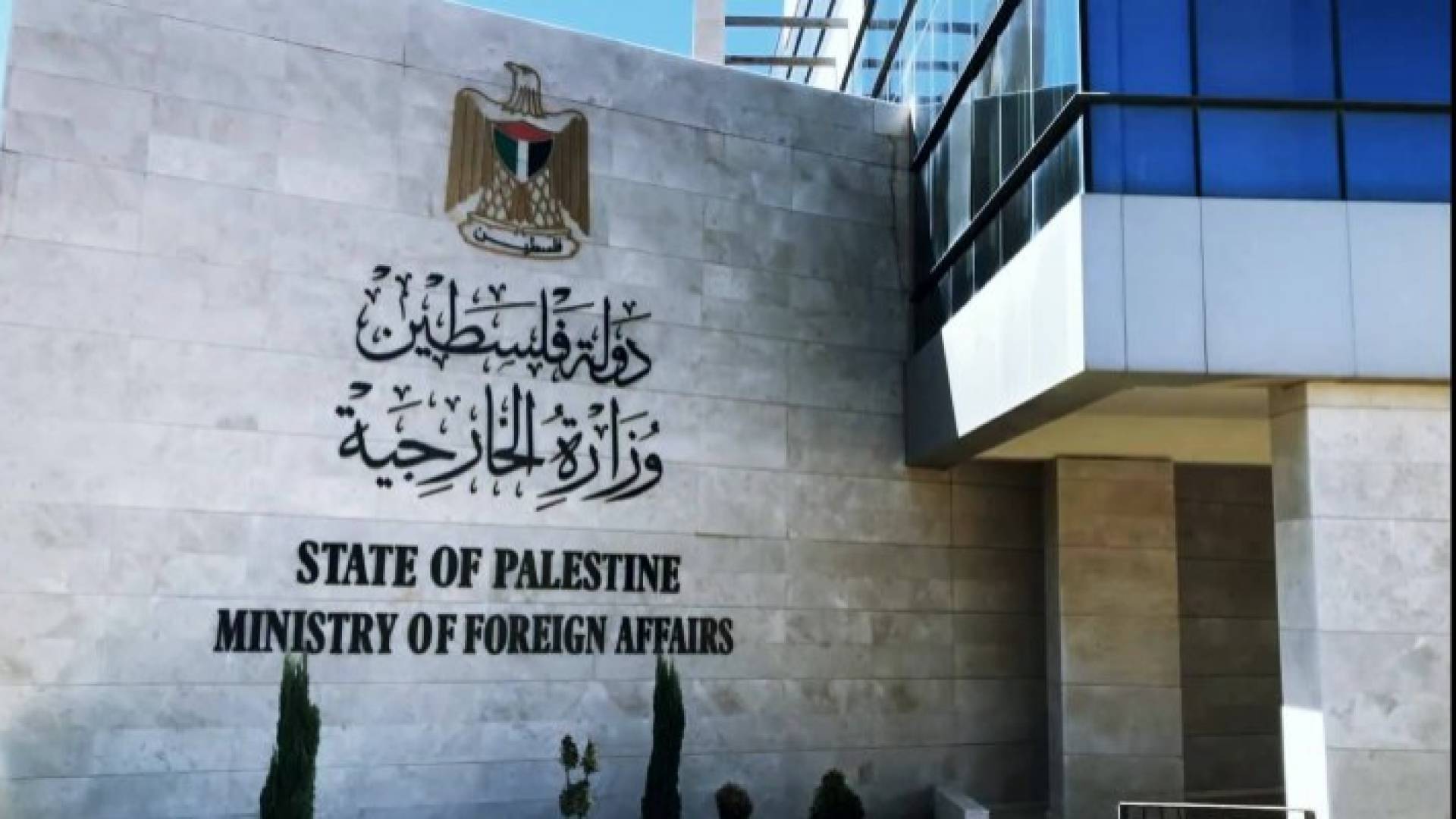 وزارة الخارجية الفلسطينية - ارشيفية