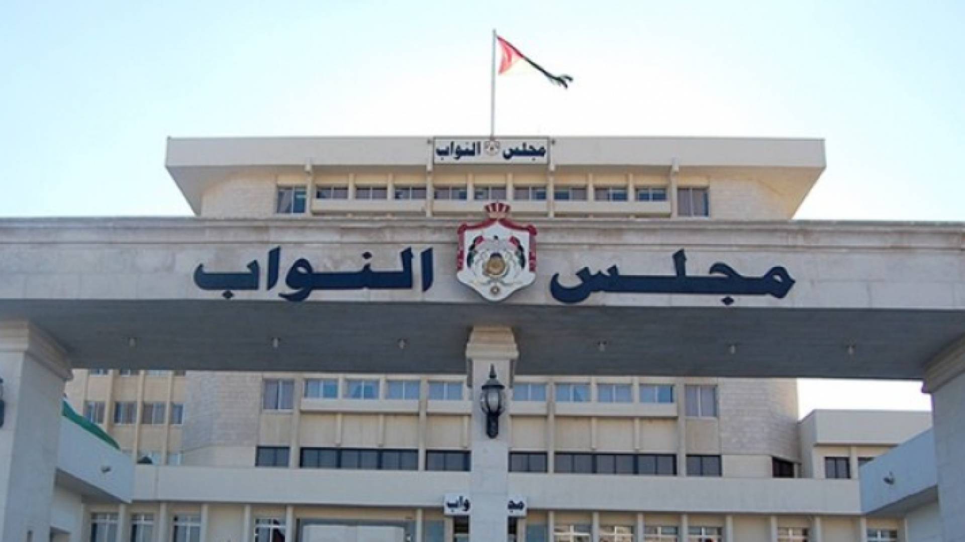 مبنى مجلس الأمة الأردني