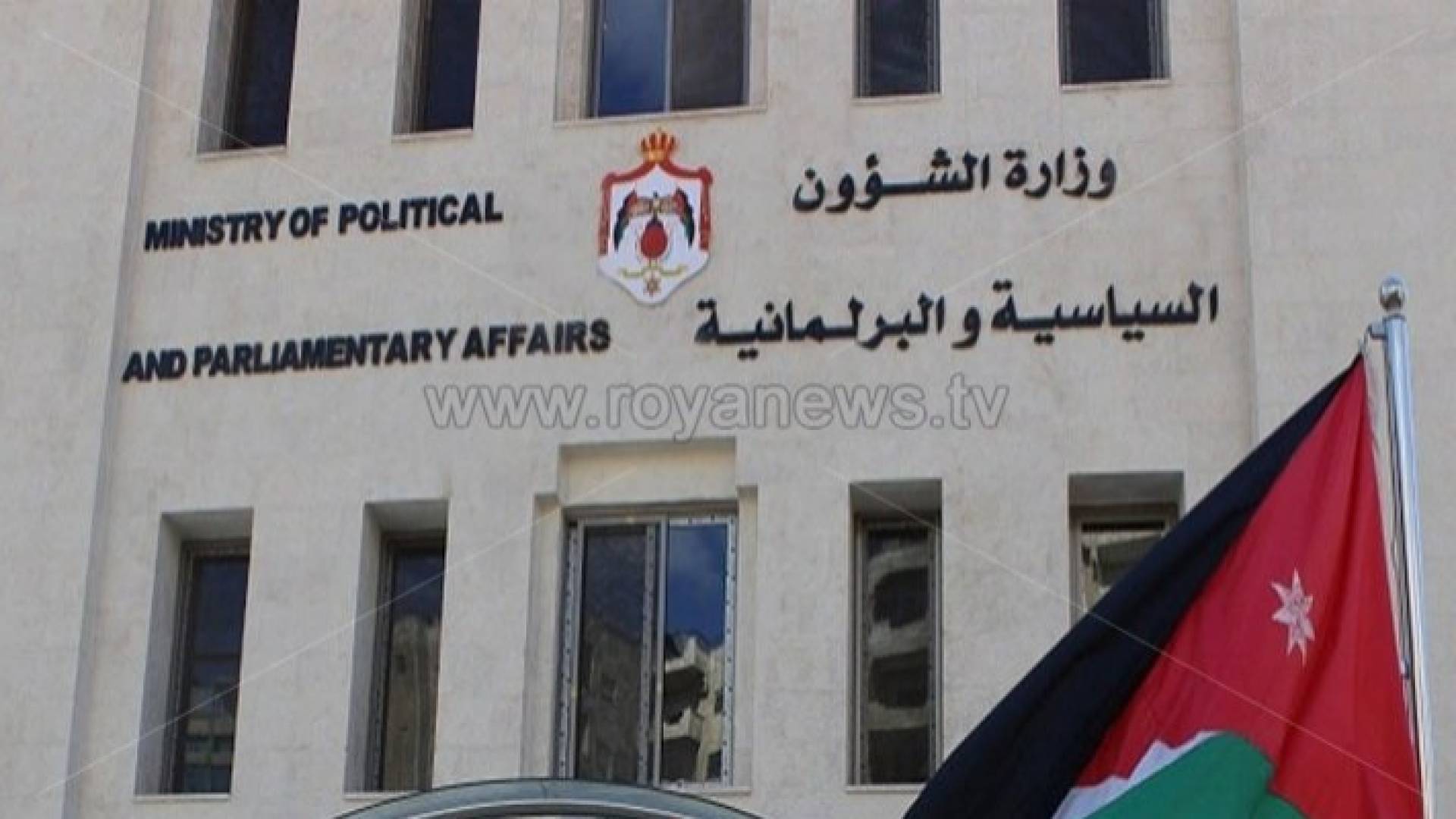 وزارة الشؤون السياسية والبرلمانية