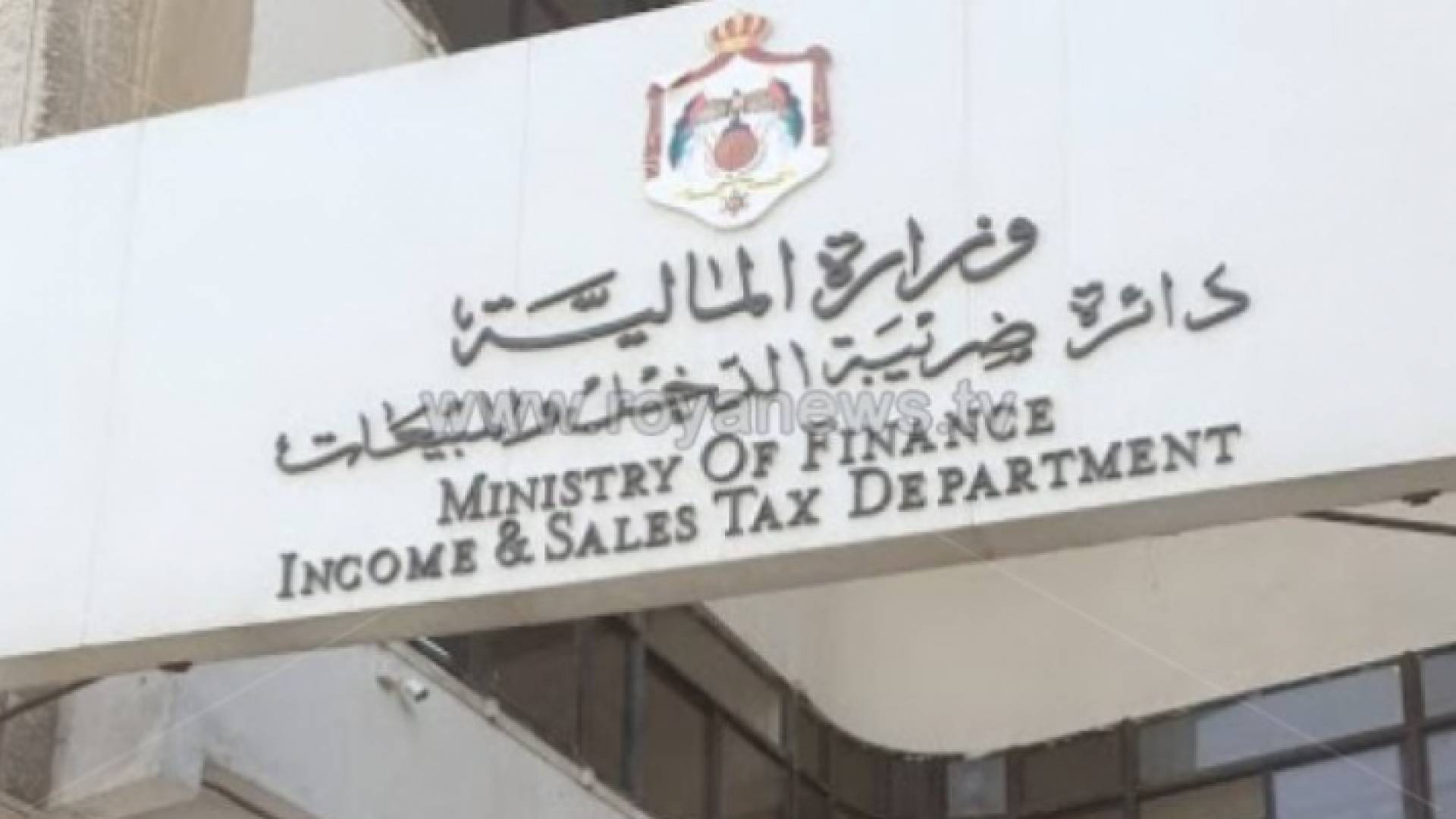 دائرة ضريبة الدخل والمبيعات