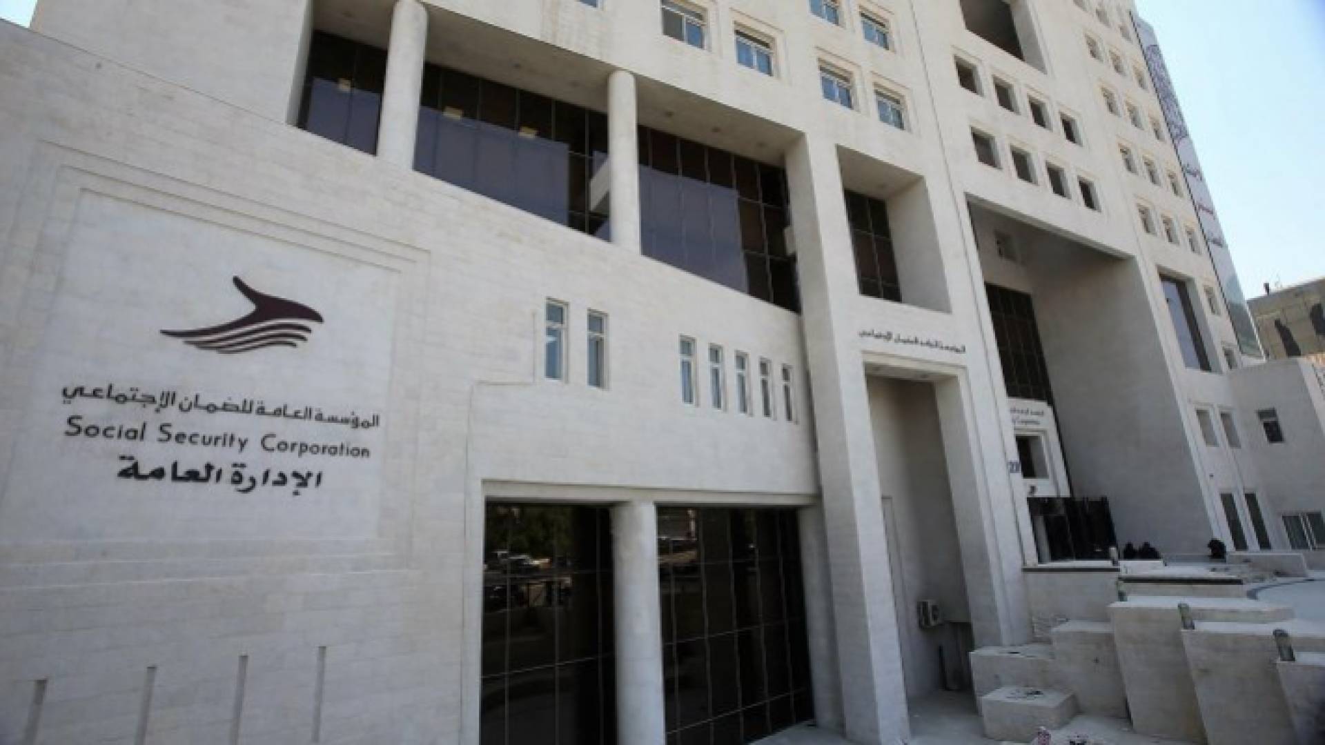 المبنى الرئيسي للمؤسسة العامة للضمان الاجتماعي