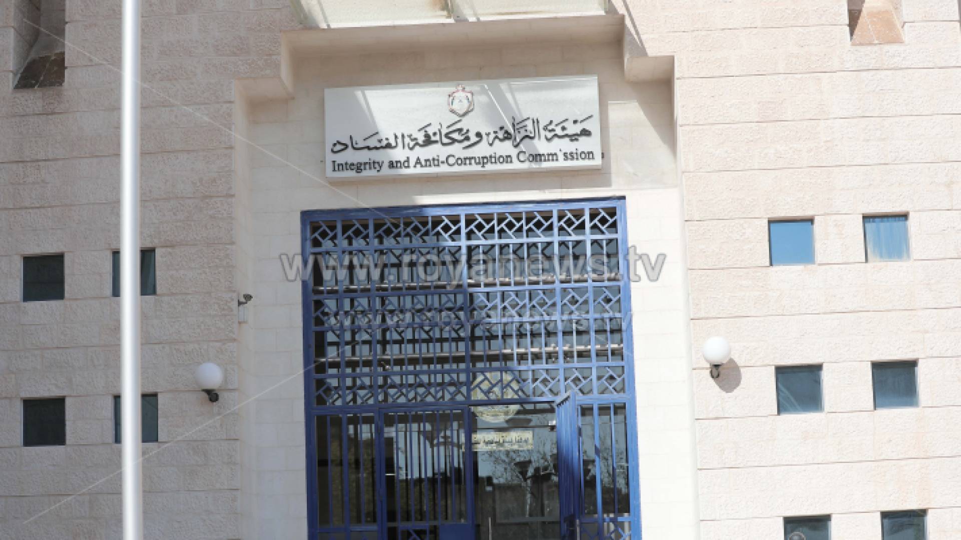 هيئة النزاهة ومكافحة الفساد