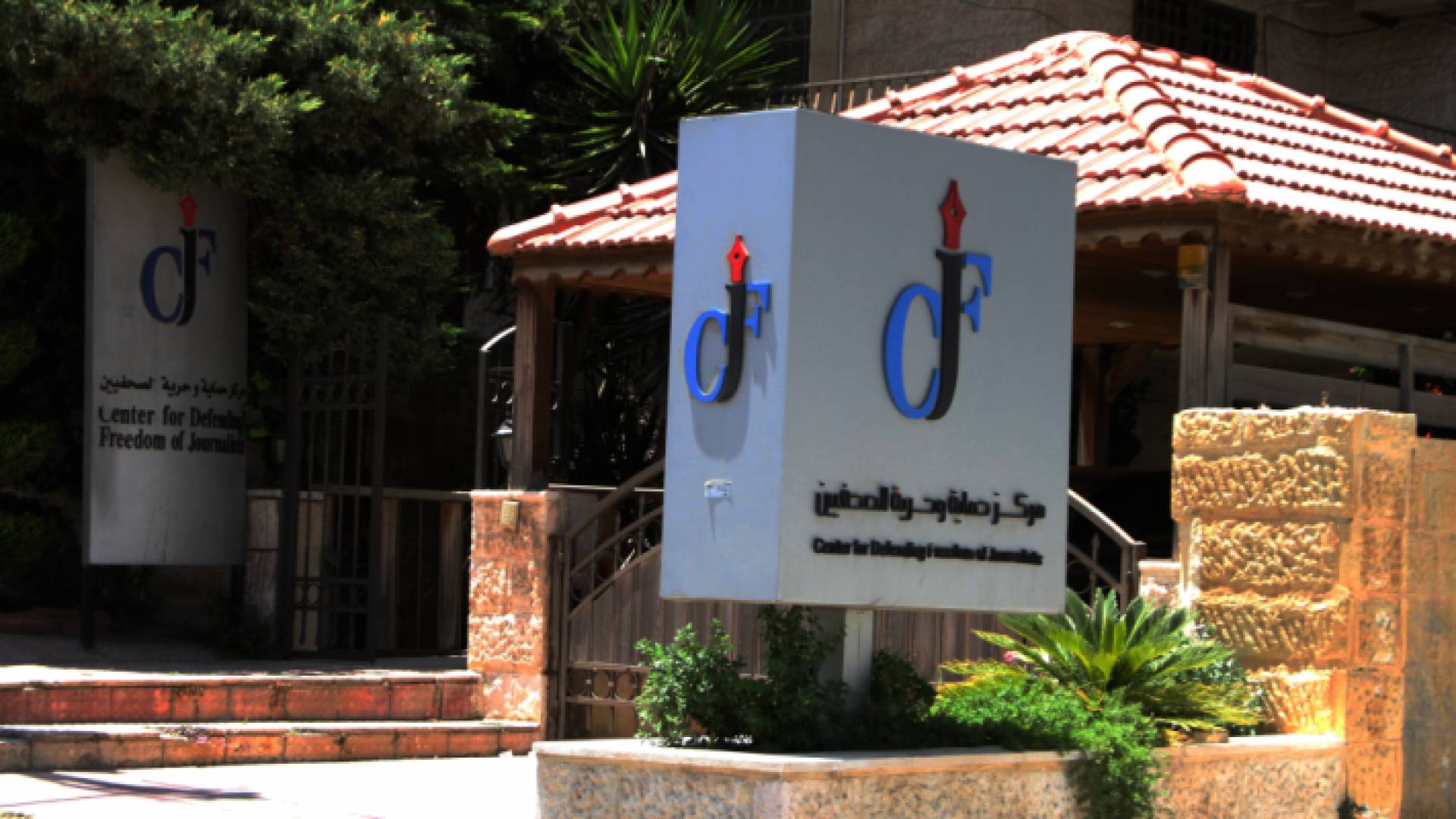 مركز حماية وحرية الصحفيين