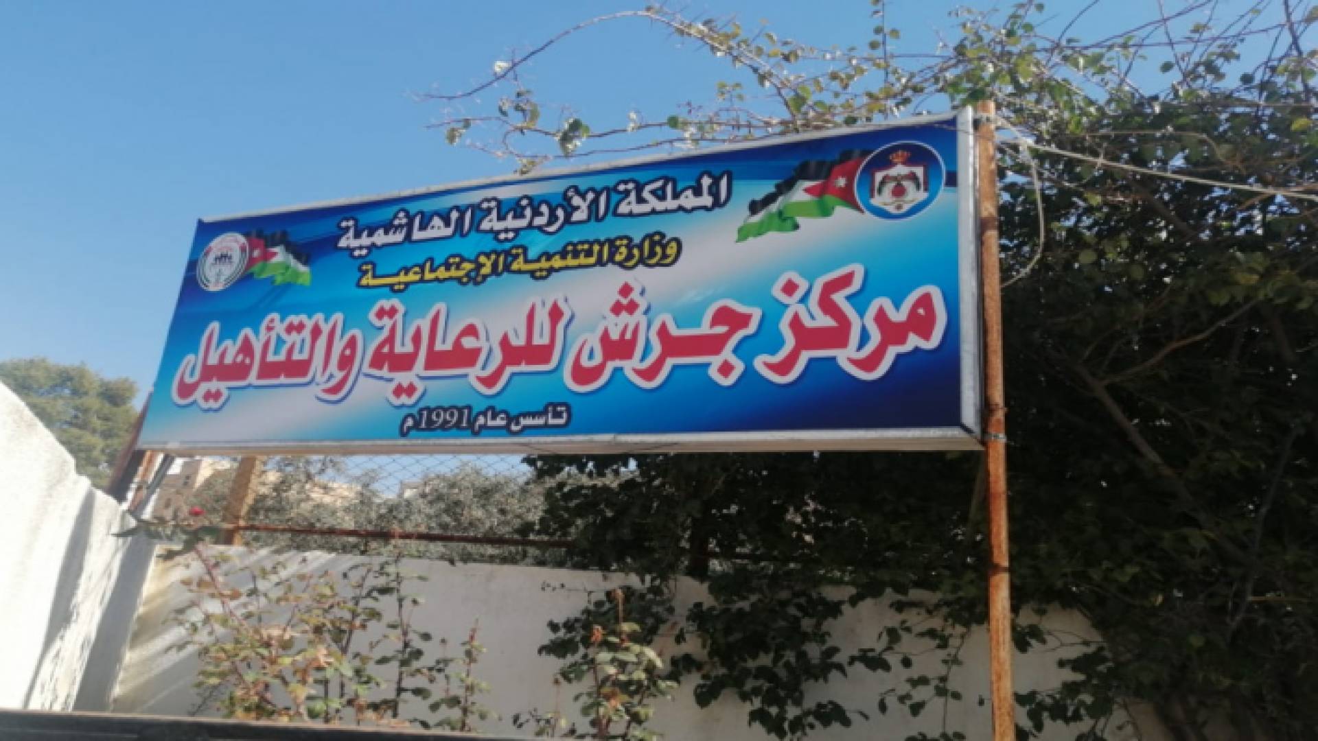 مركز جرش للرعاية والتأهيل -ارشيفية