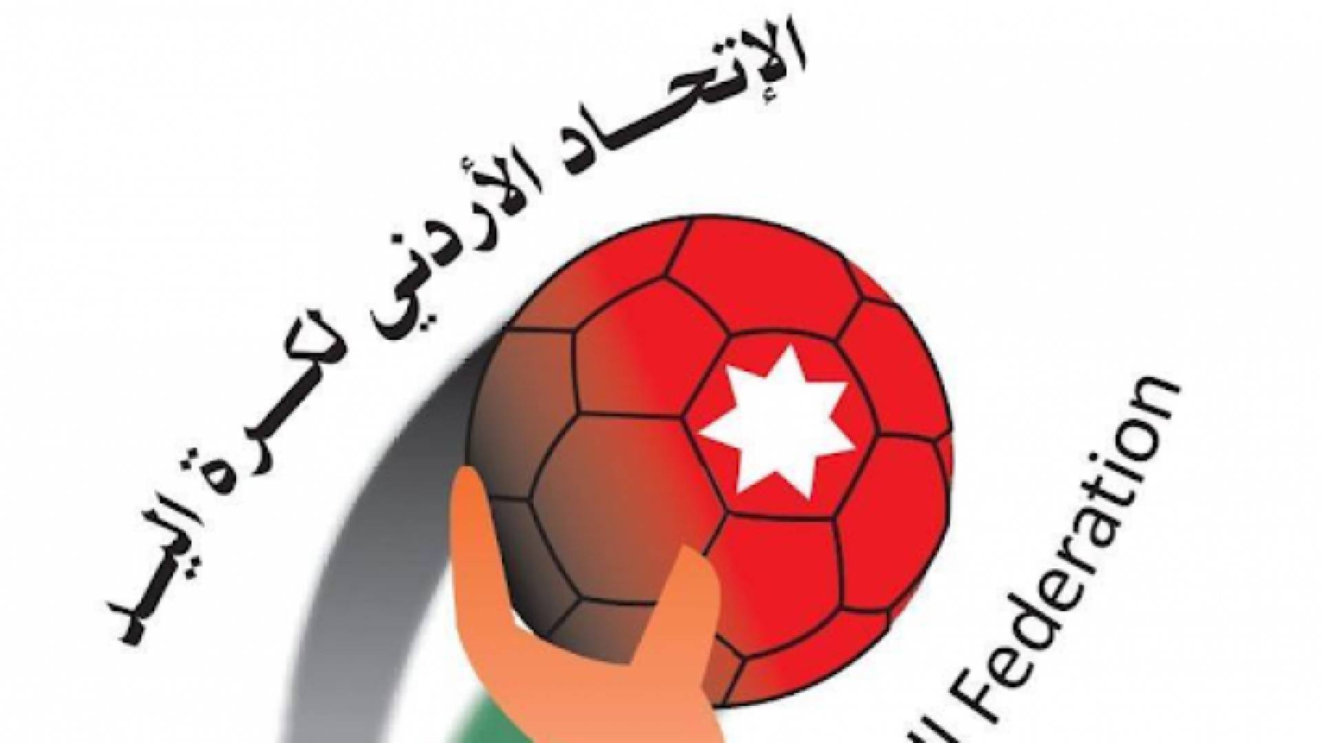 شعار الاتحاد الأردني لكرة اليد