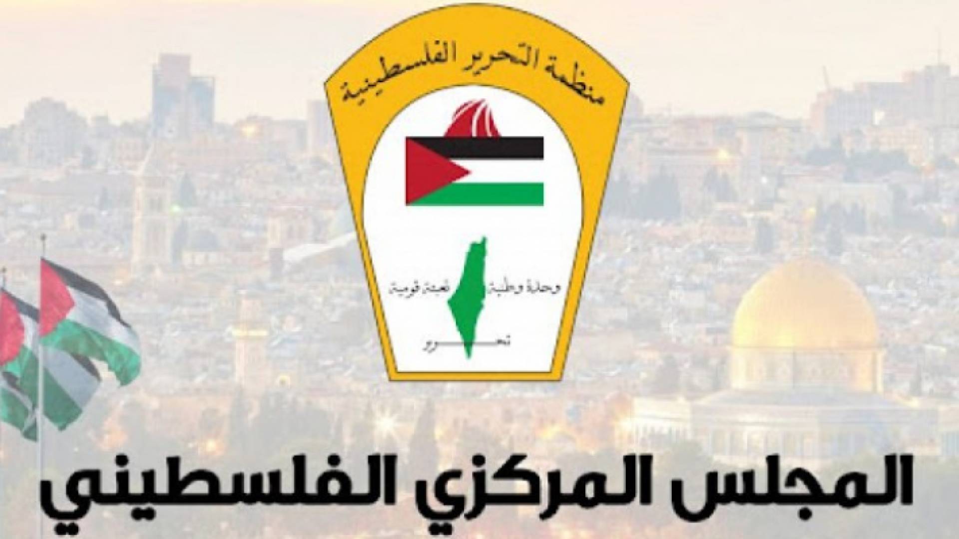 المجلس المركزي الفلسطيني ينعقد في الـ 20 من الشهر المقبل برام الله
