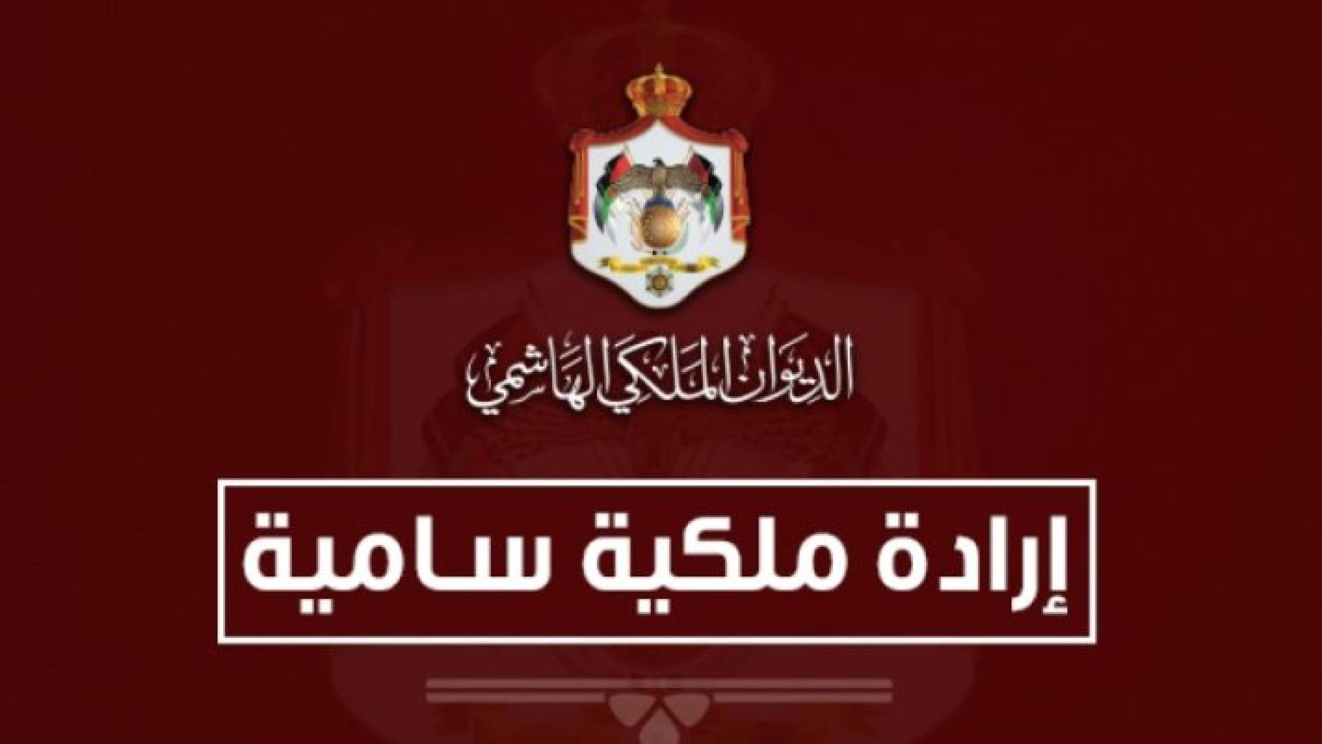 ارادة ملكية