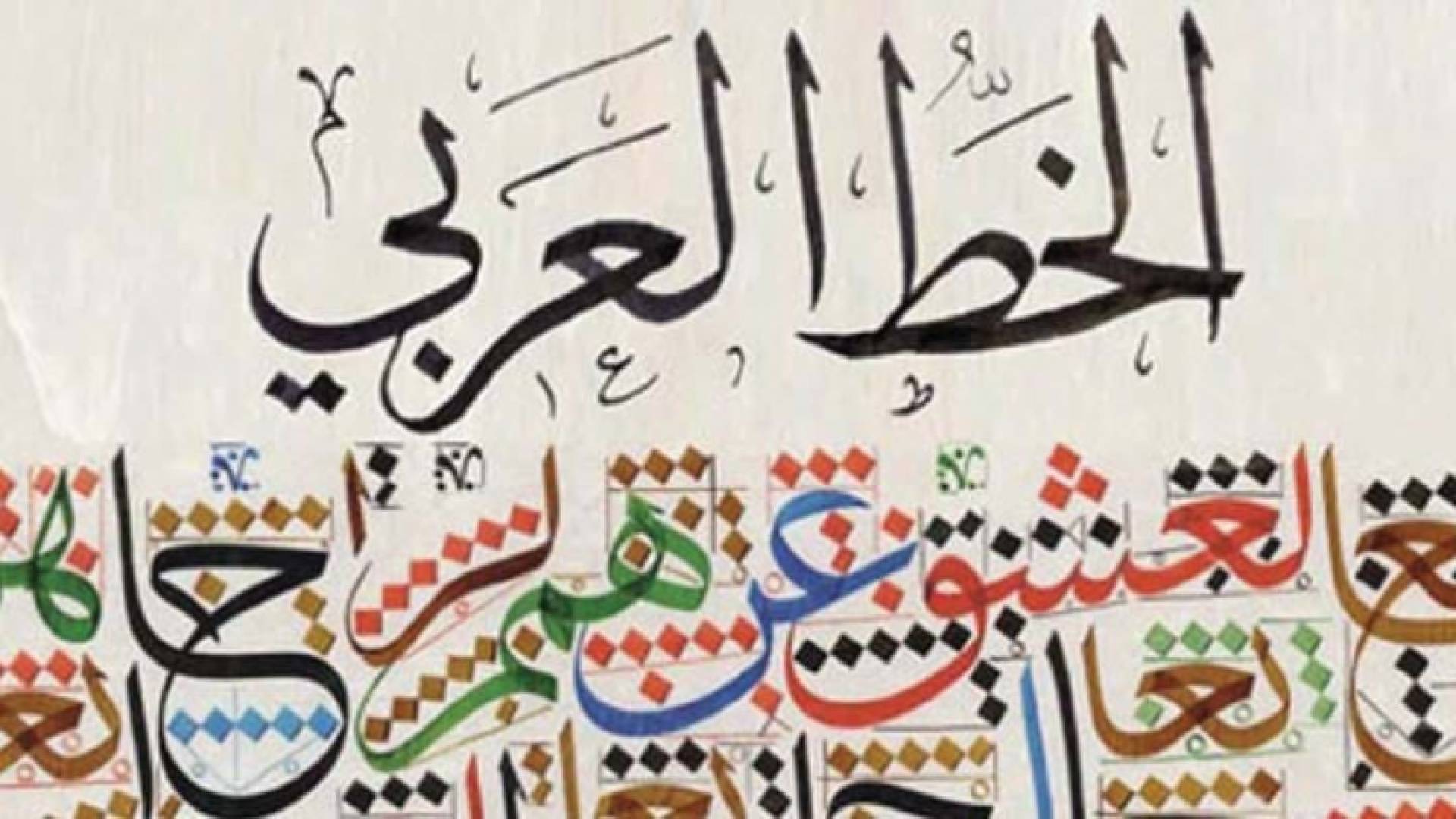 الخط العربي ينضم لقائمة اليونسكو للتراث غير المادي