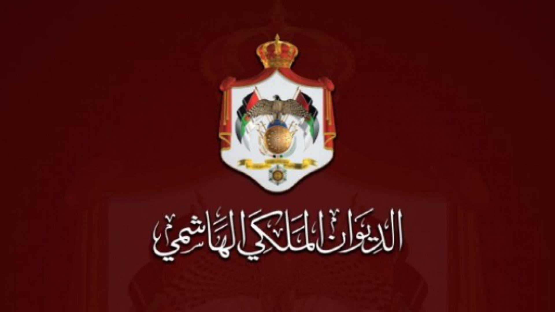 شعار الديوان الملكي الهاشمي